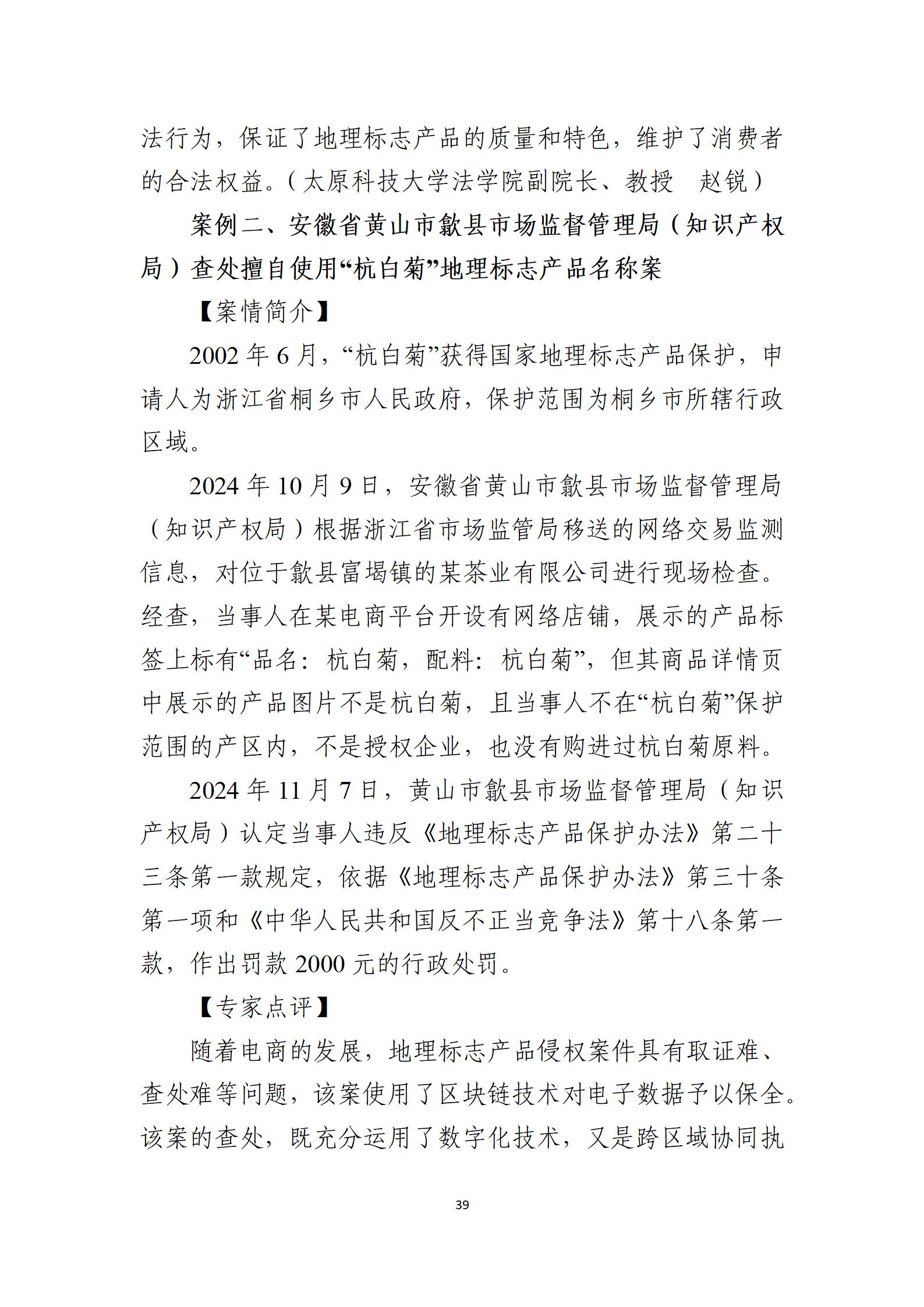 2024年度知識產(chǎn)權行政保護典型案例_39