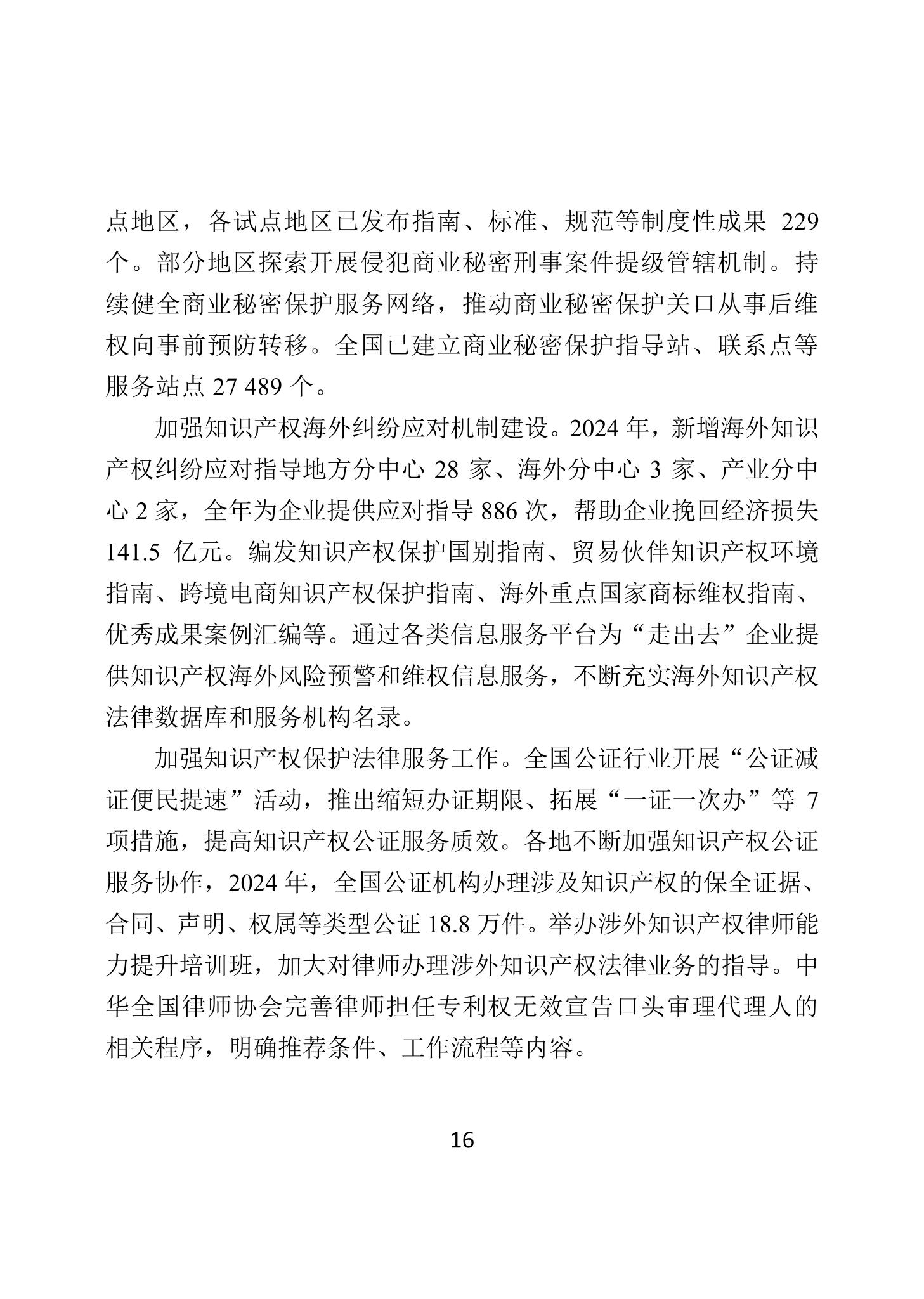 二〇二四年中國知識產(chǎn)權保護狀況_19