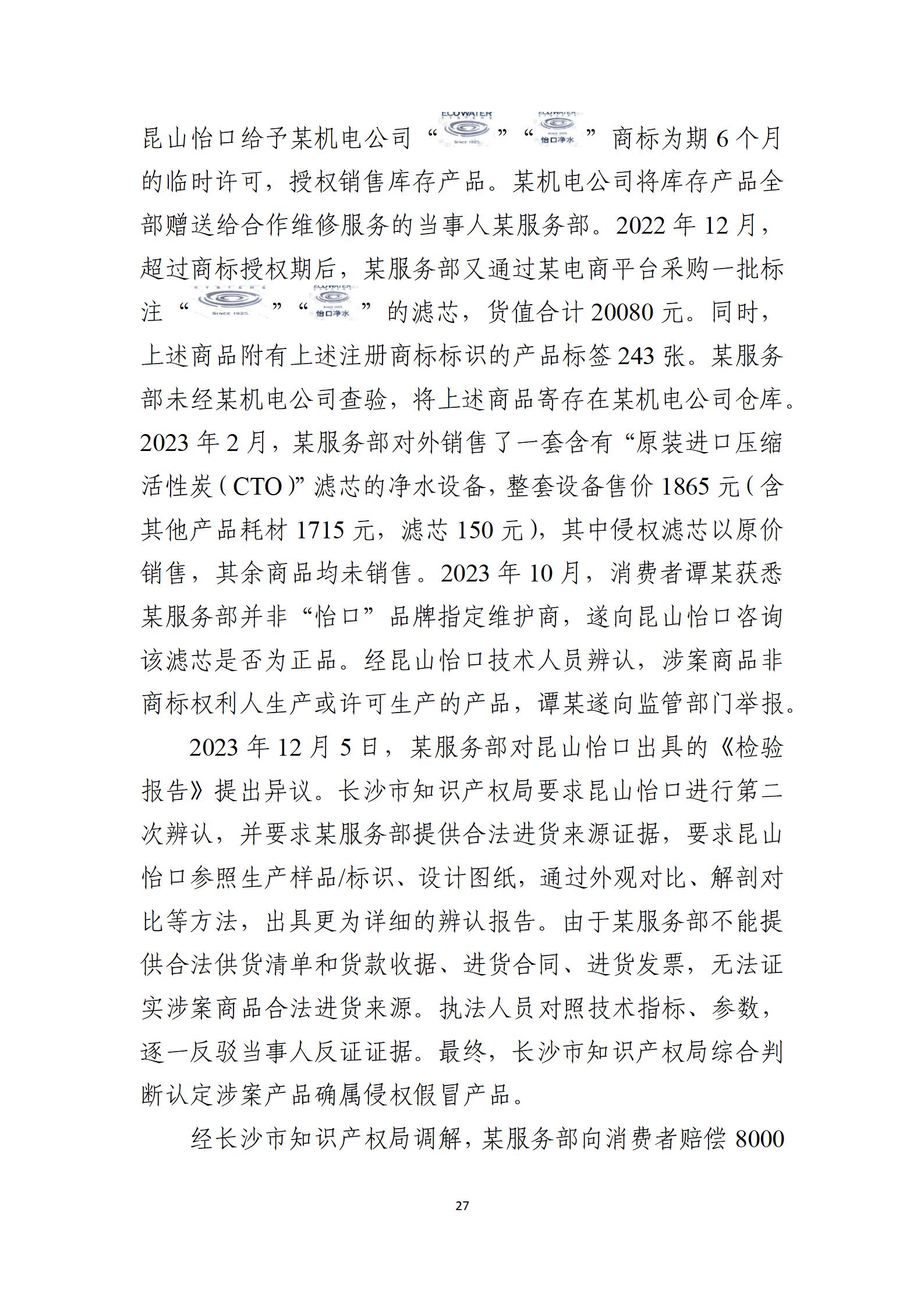 2024年度知識產(chǎn)權行政保護典型案例_27