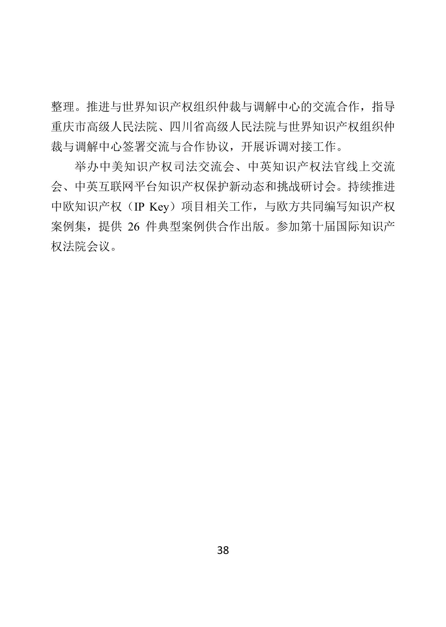 二〇二四年中國知識產(chǎn)權保護狀況_41