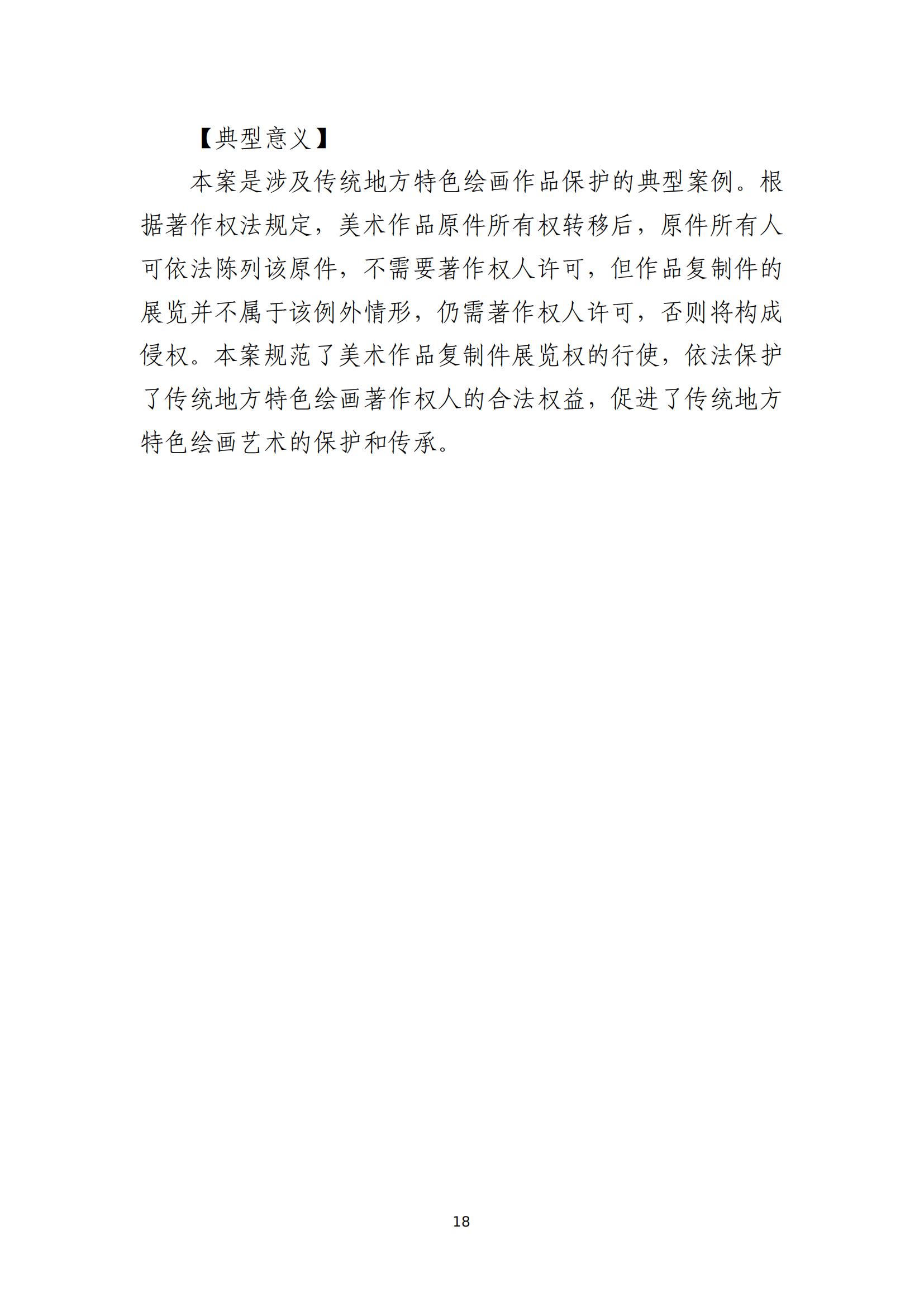 京津冀涉中華優(yōu)秀傳統文化知識產(chǎn)權司法保護十大典型案例_21