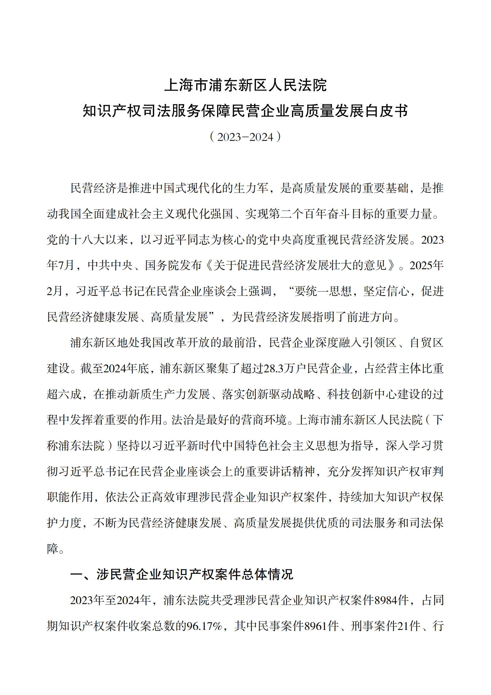 上海市浦東新區人民法院知識產(chǎn)權司法服務(wù)保障民營(yíng)企業(yè)高質(zhì)量發(fā)展白皮書(shū)_01