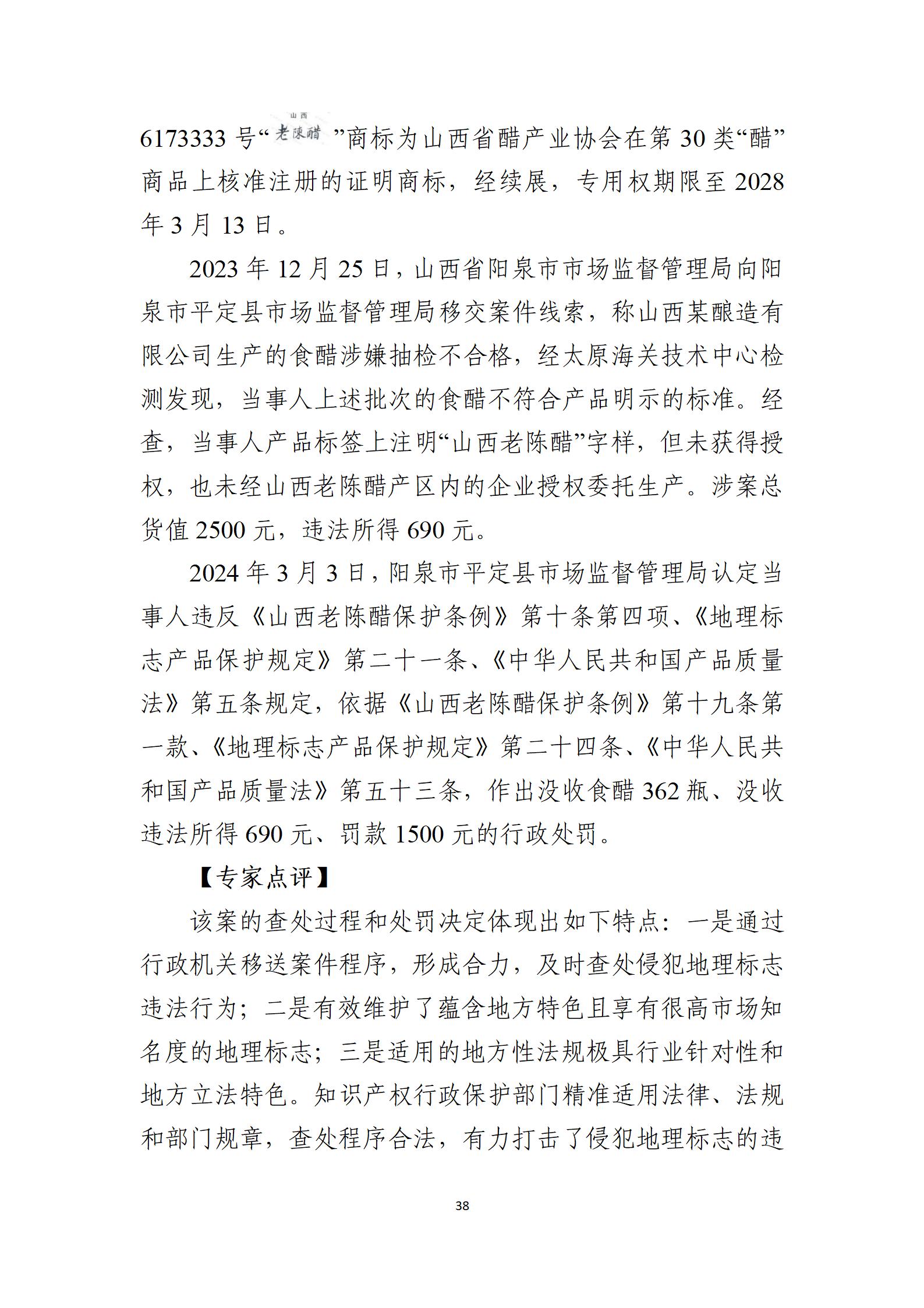 2024年度知識產(chǎn)權行政保護典型案例_38