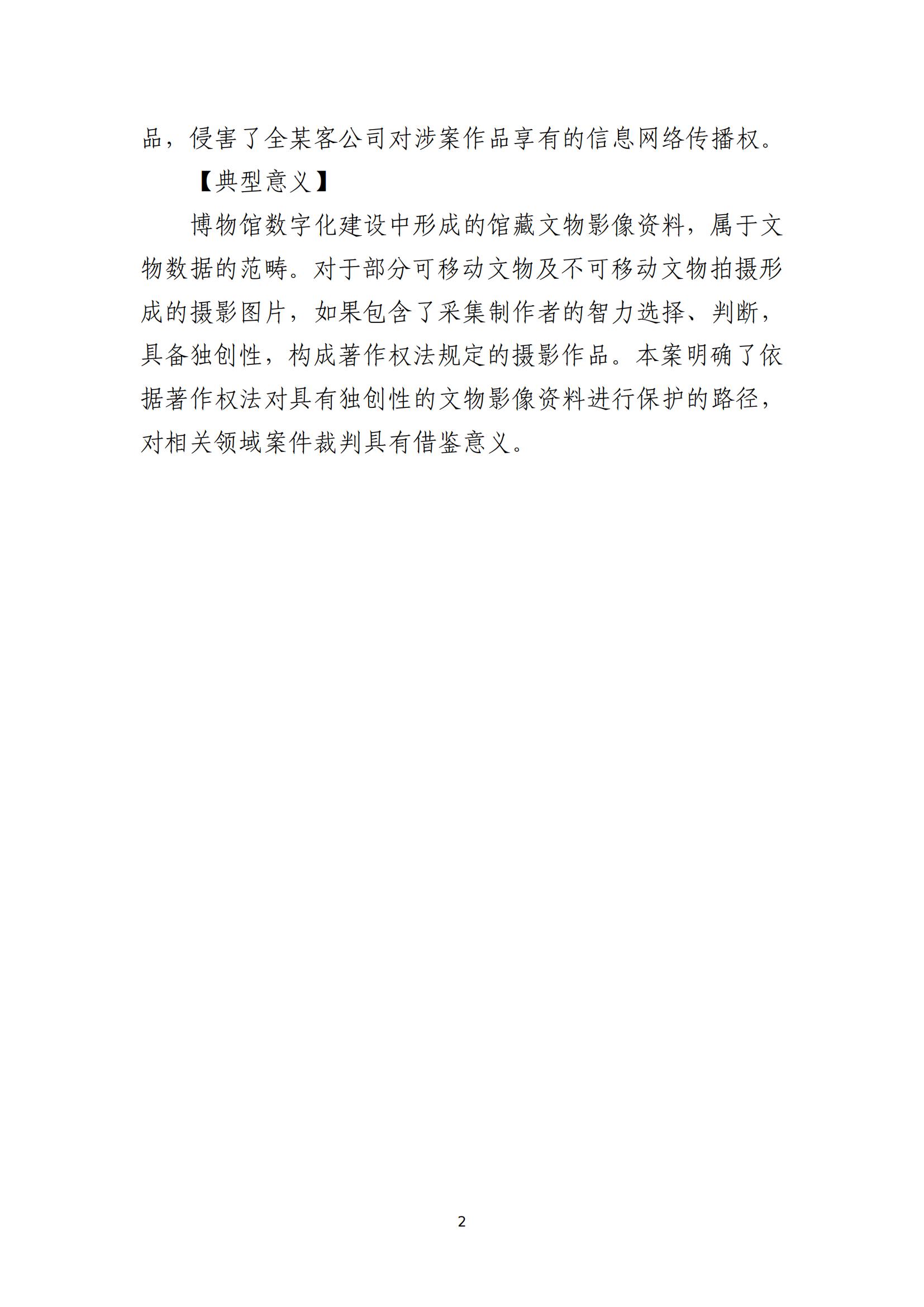 京津冀涉中華優(yōu)秀傳統文化知識產(chǎn)權司法保護十大典型案例_05