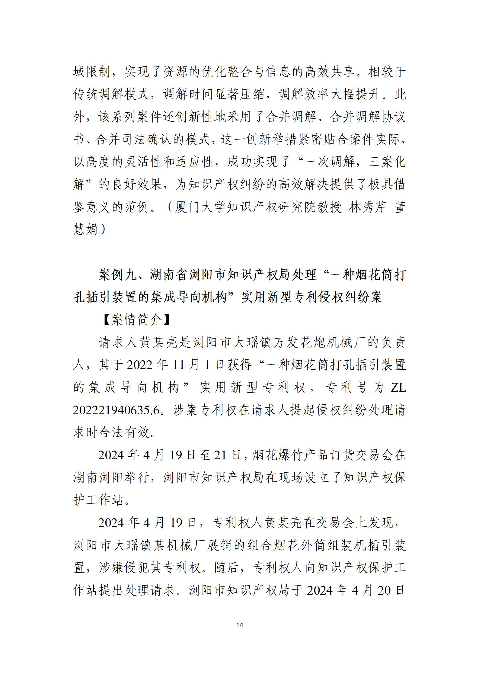 2024年度知識產(chǎn)權行政保護典型案例_14