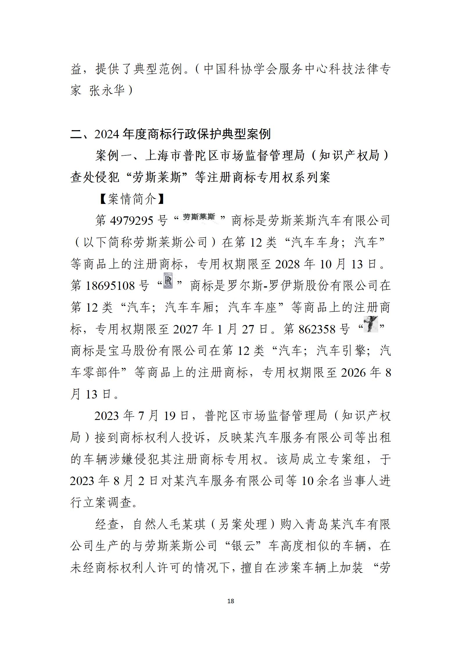 2024年度知識產(chǎn)權行政保護典型案例_18