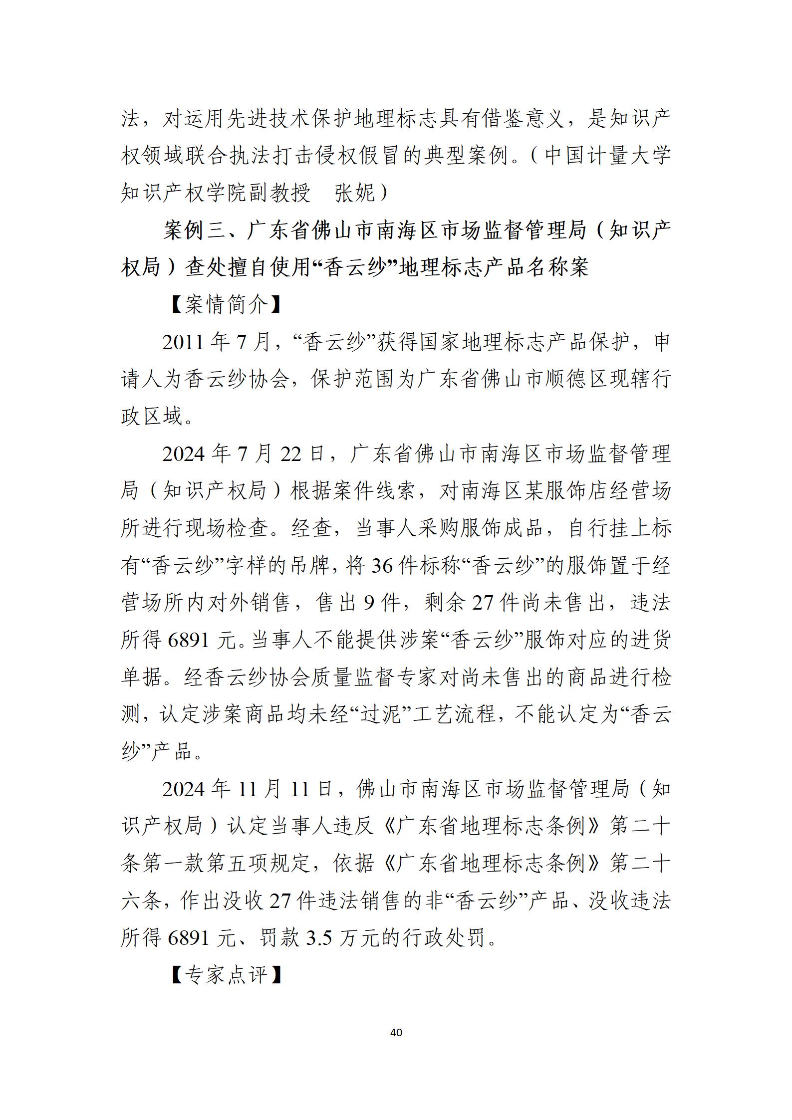 2024年度知識產(chǎn)權行政保護典型案例_40