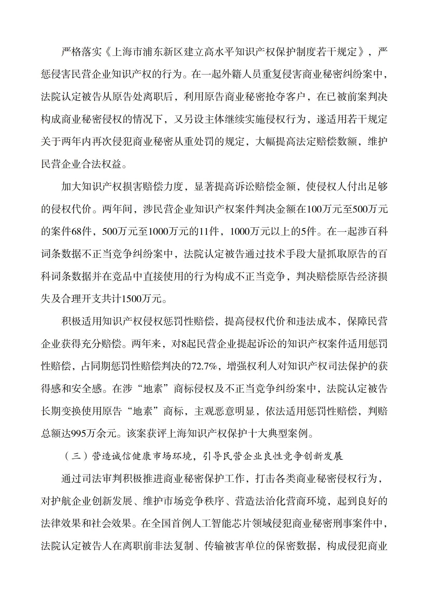上海市浦東新區人民法院知識產(chǎn)權司法服務(wù)保障民營(yíng)企業(yè)高質(zhì)量發(fā)展白皮書(shū)_08