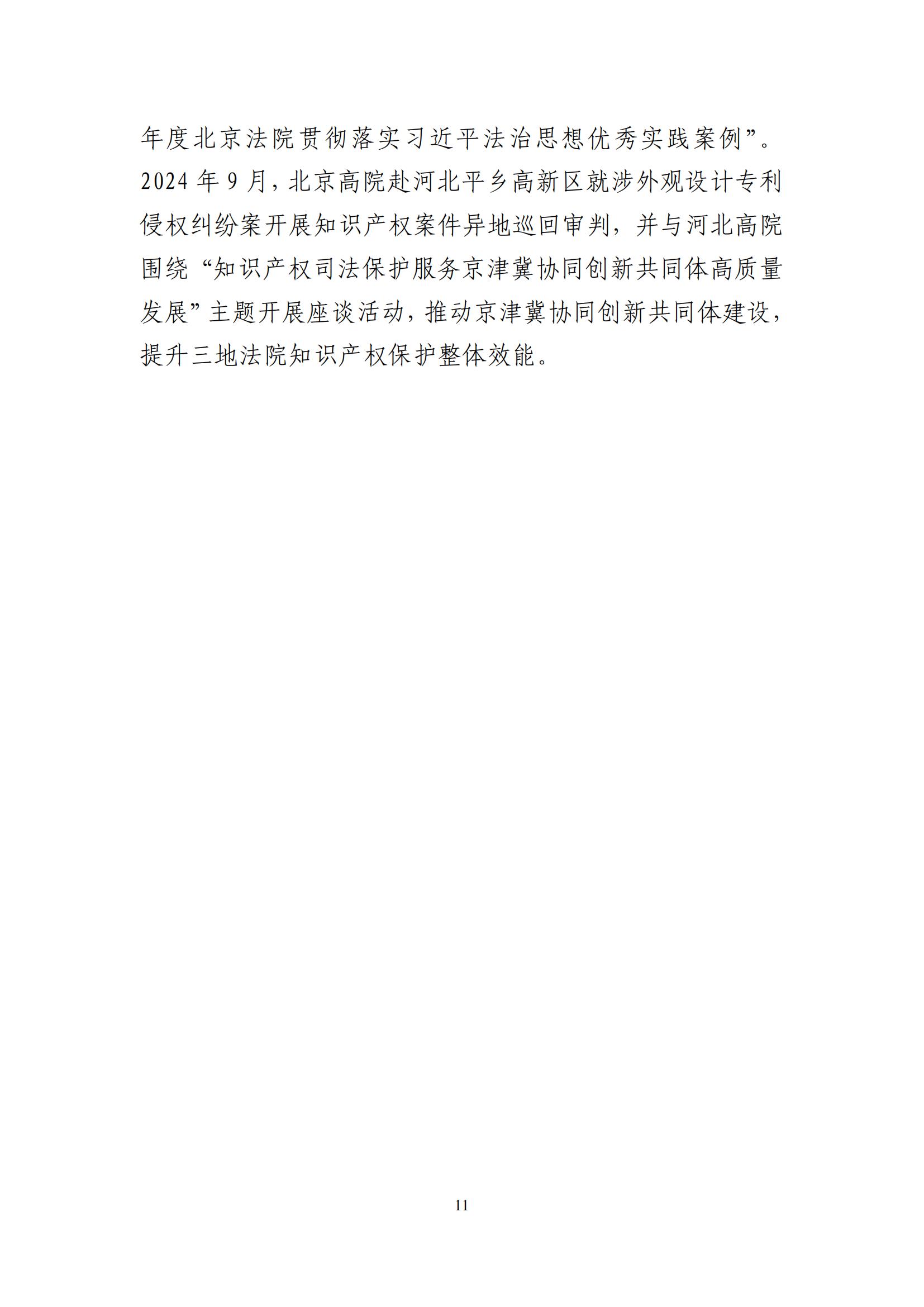 北京法院知識產(chǎn)權司法服務(wù)保障首都高質(zhì)量發(fā)展典型事例 (1)_12