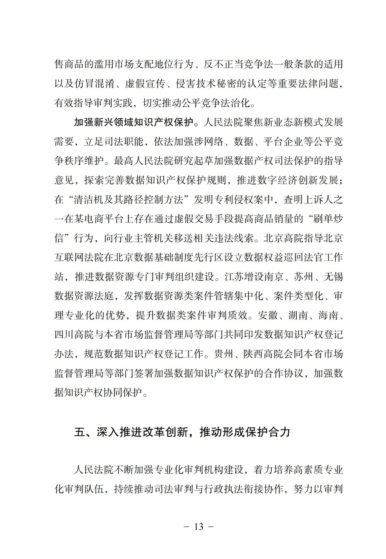 中國法院知識產(chǎn)權司法保護狀況（2024）(1)_16