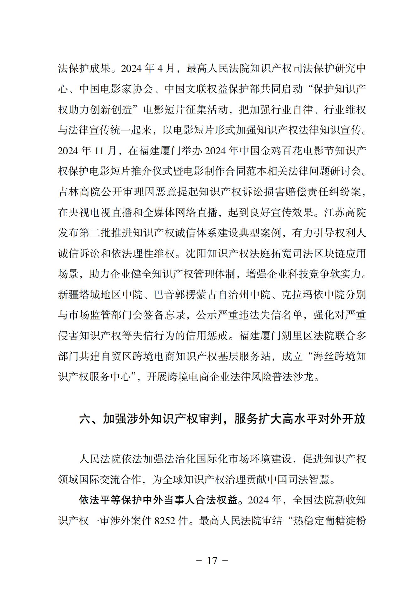 中國法院知識產(chǎn)權司法保護狀況（2024）(1)_20