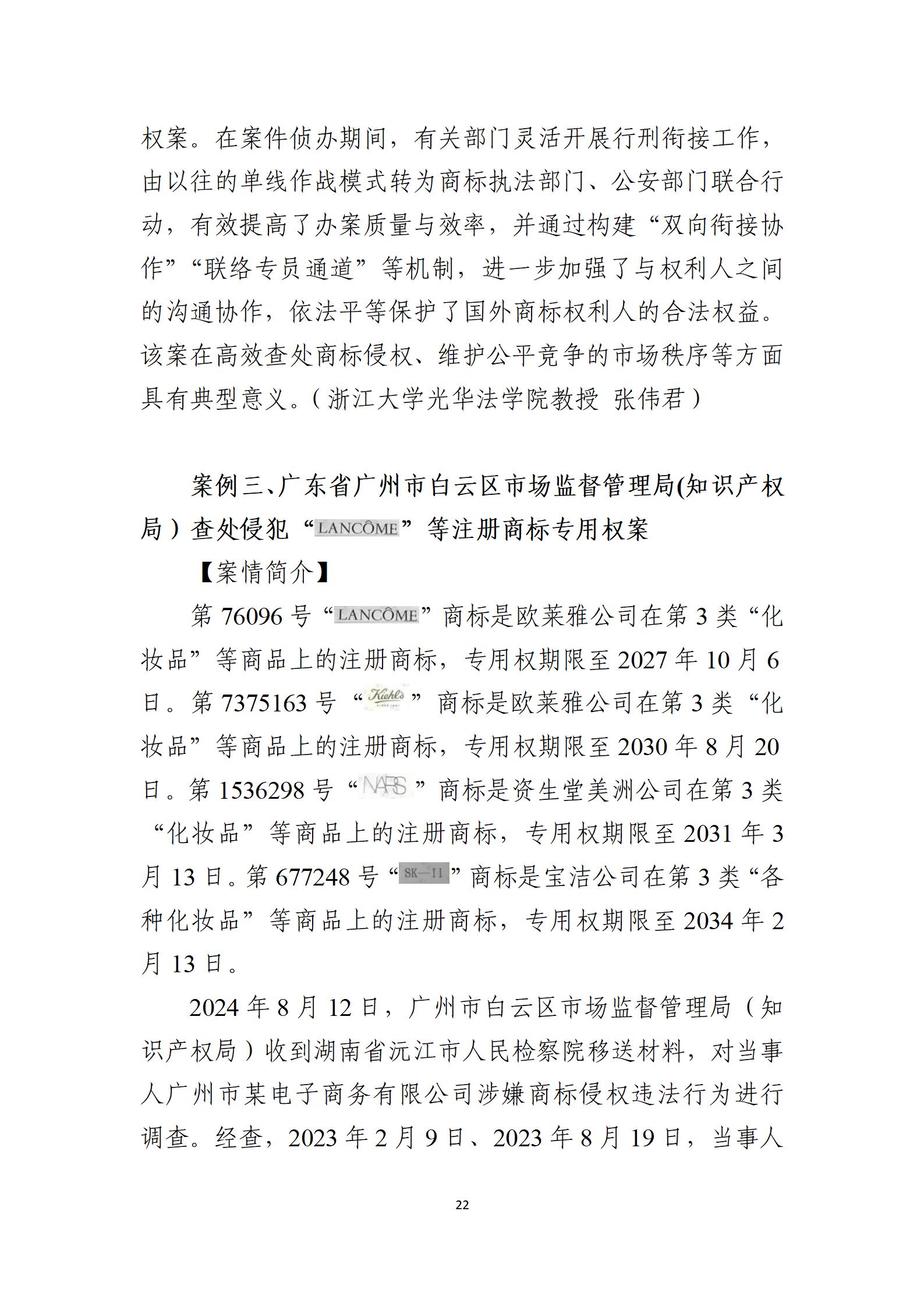 2024年度知識產(chǎn)權行政保護典型案例_22