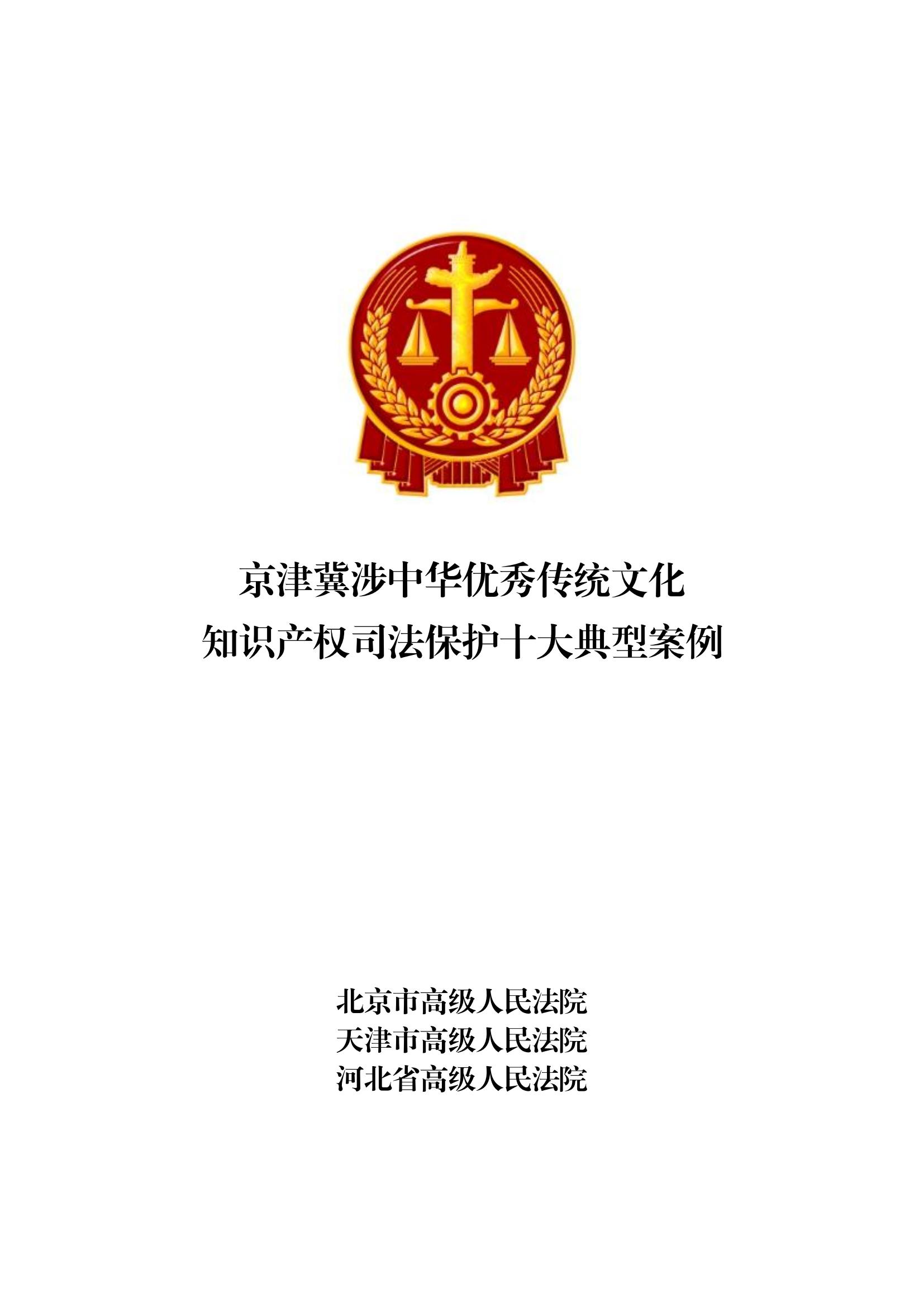 京津冀涉中華優(yōu)秀傳統文化知識產(chǎn)權司法保護十大典型案例_00