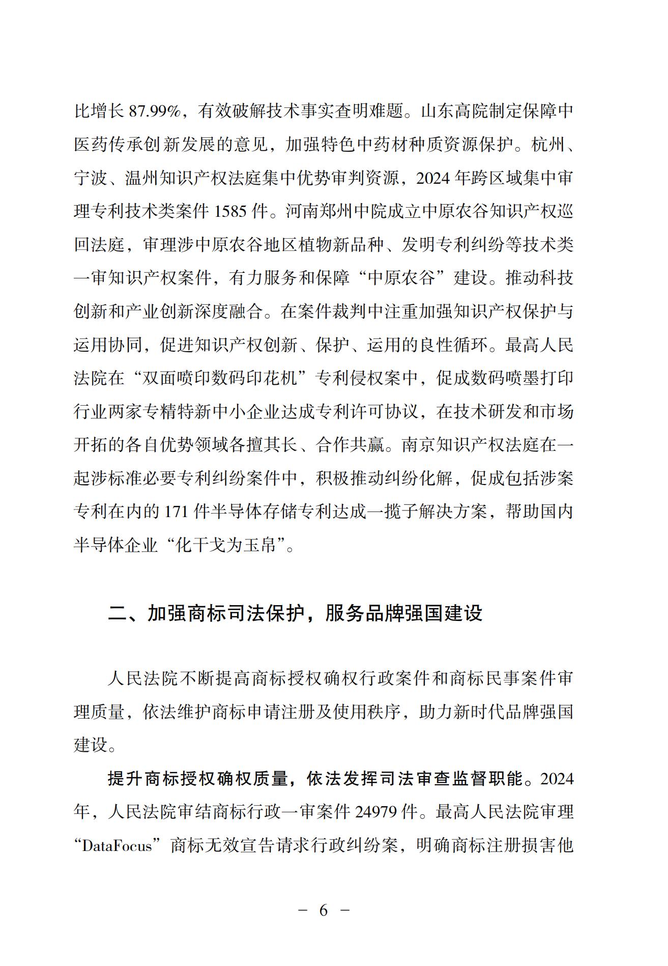 中國法院知識產(chǎn)權司法保護狀況（2024）(1)_09