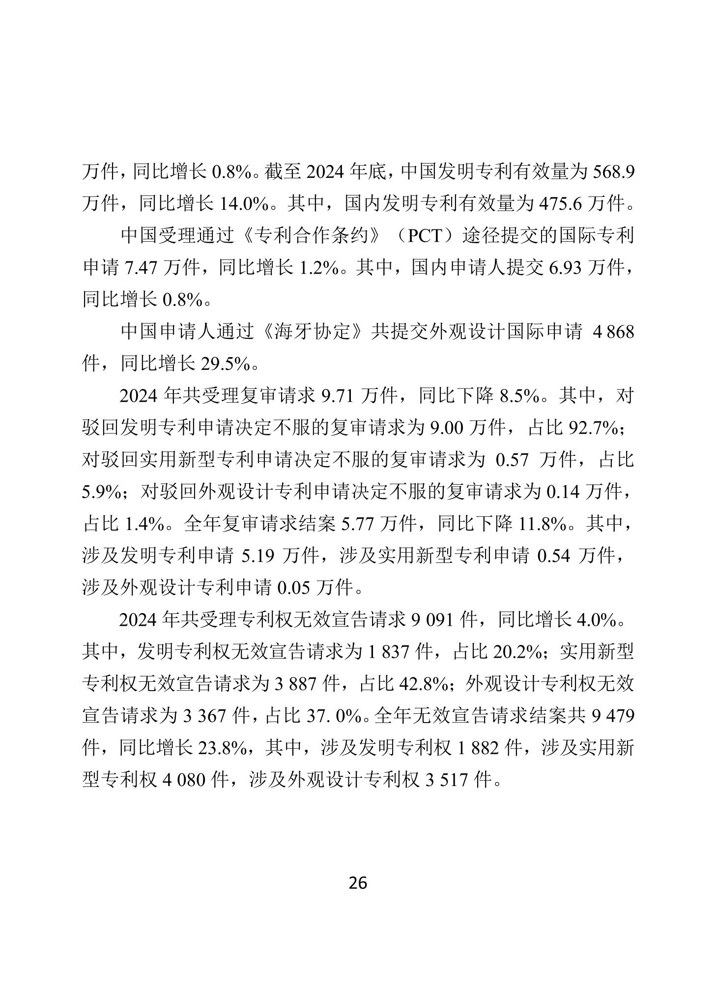 二〇二四年中國知識產(chǎn)權保護狀況_29