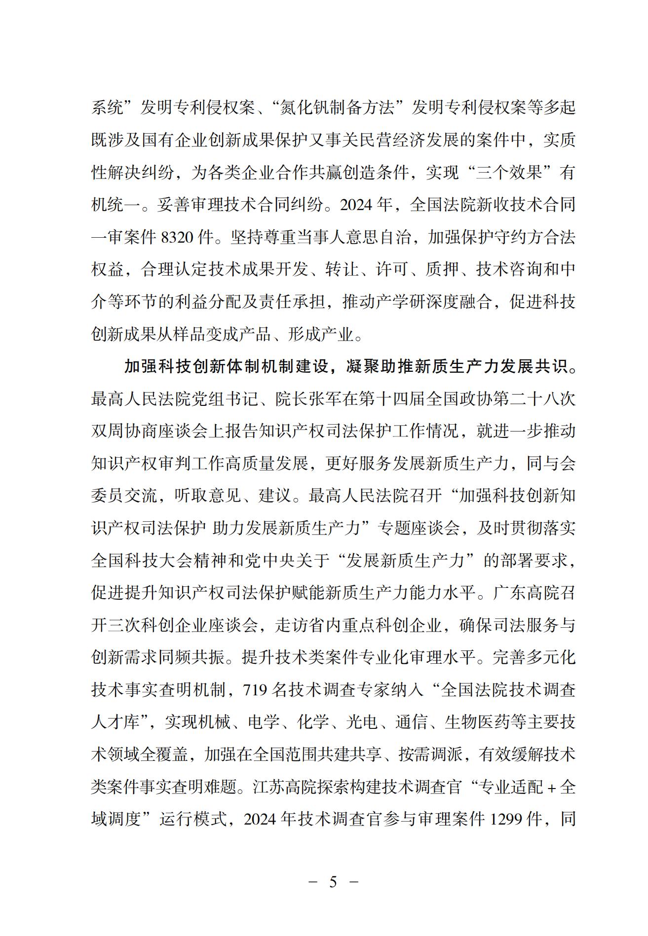中國法院知識產(chǎn)權司法保護狀況（2024）(1)_08