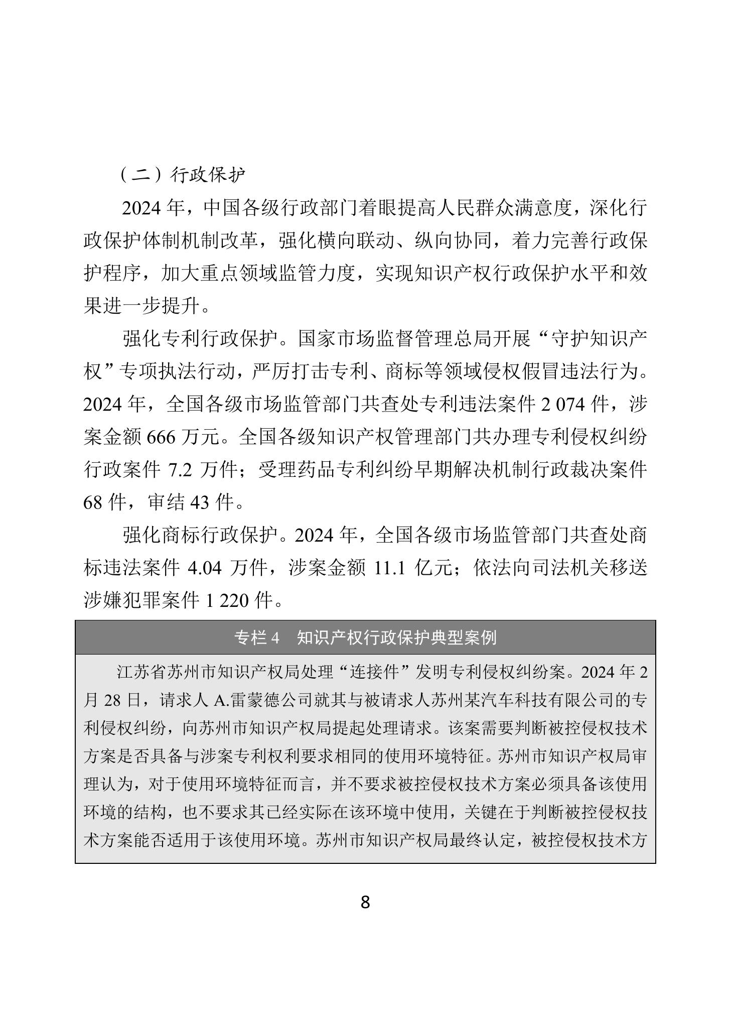 二〇二四年中國知識產(chǎn)權保護狀況_11