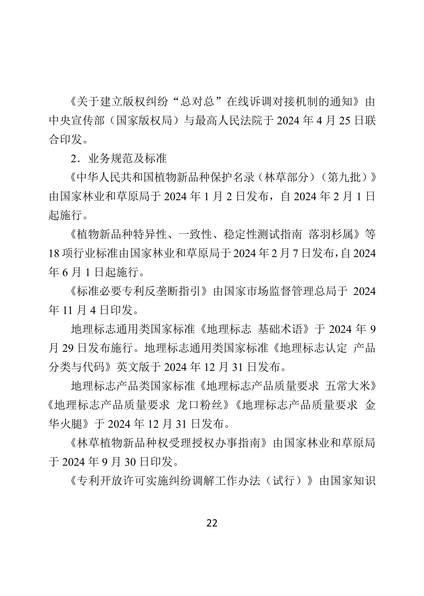 二〇二四年中國知識產(chǎn)權保護狀況_25
