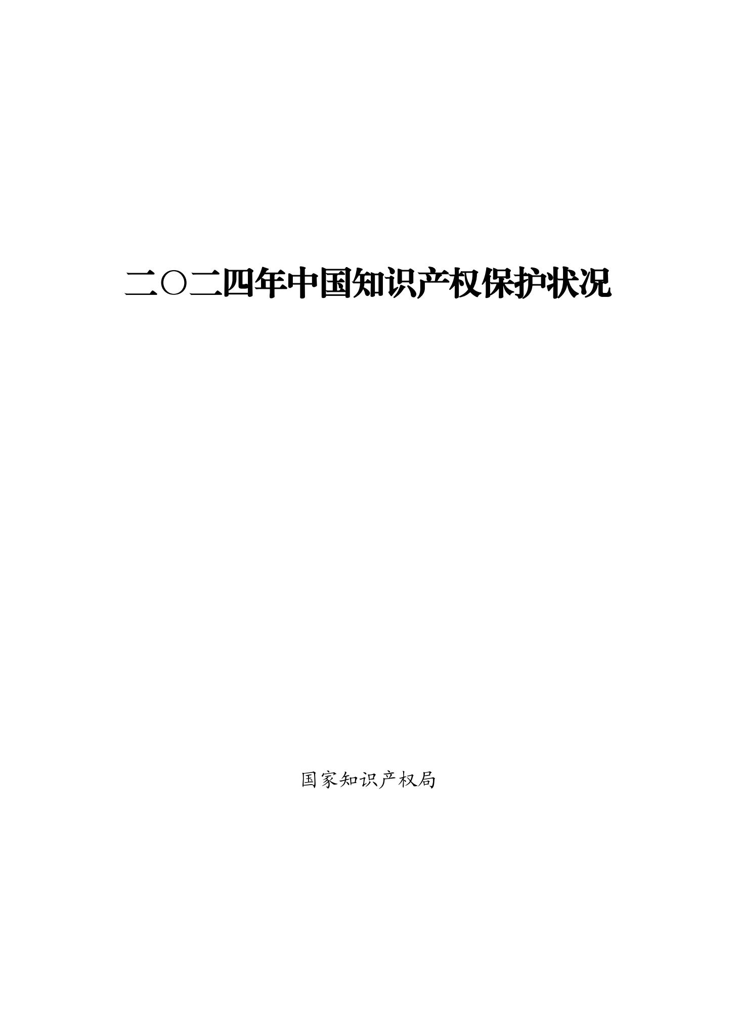 二〇二四年中國知識產(chǎn)權保護狀況_00