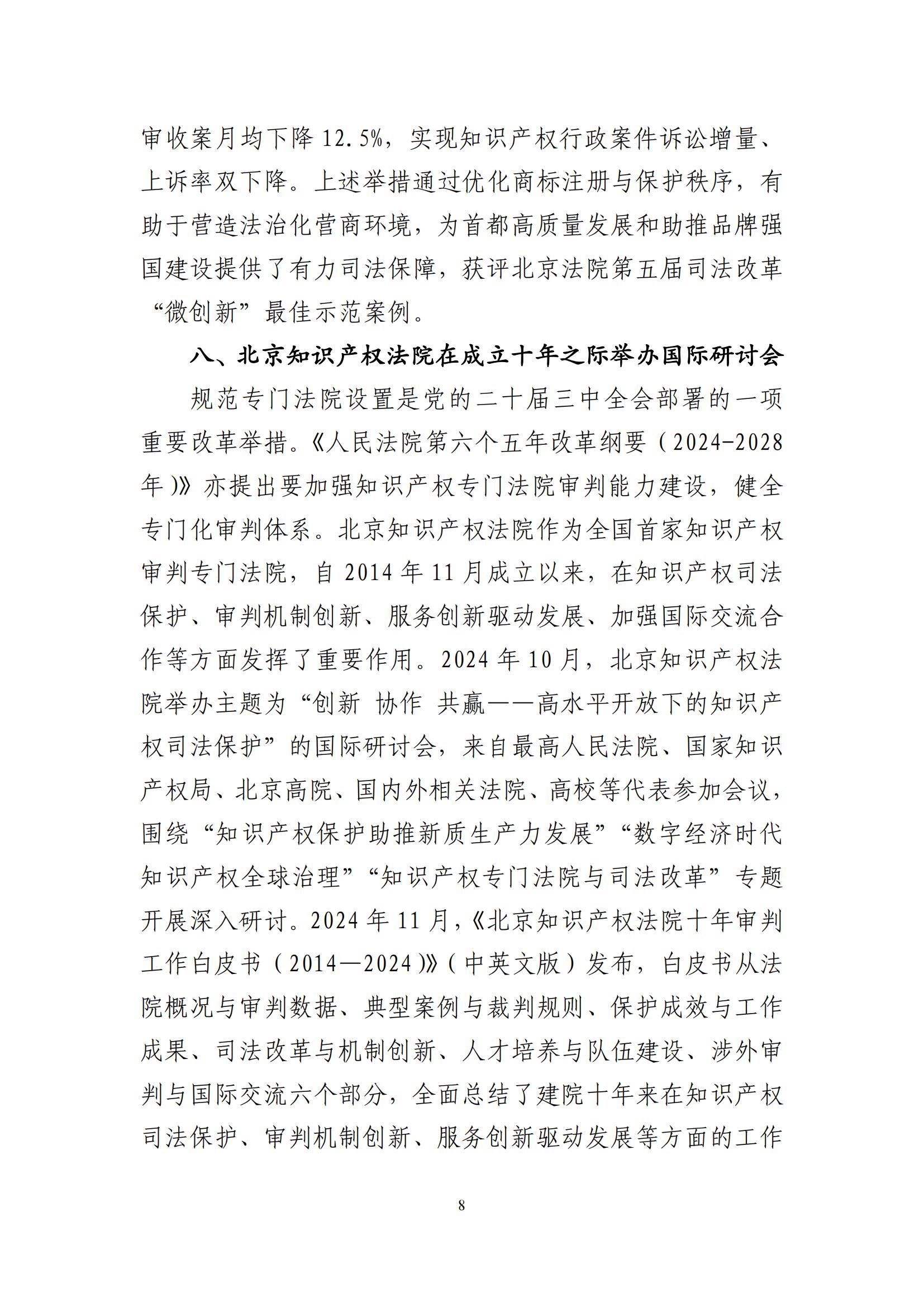 北京法院知識產(chǎn)權司法服務(wù)保障首都高質(zhì)量發(fā)展典型事例 (1)_09