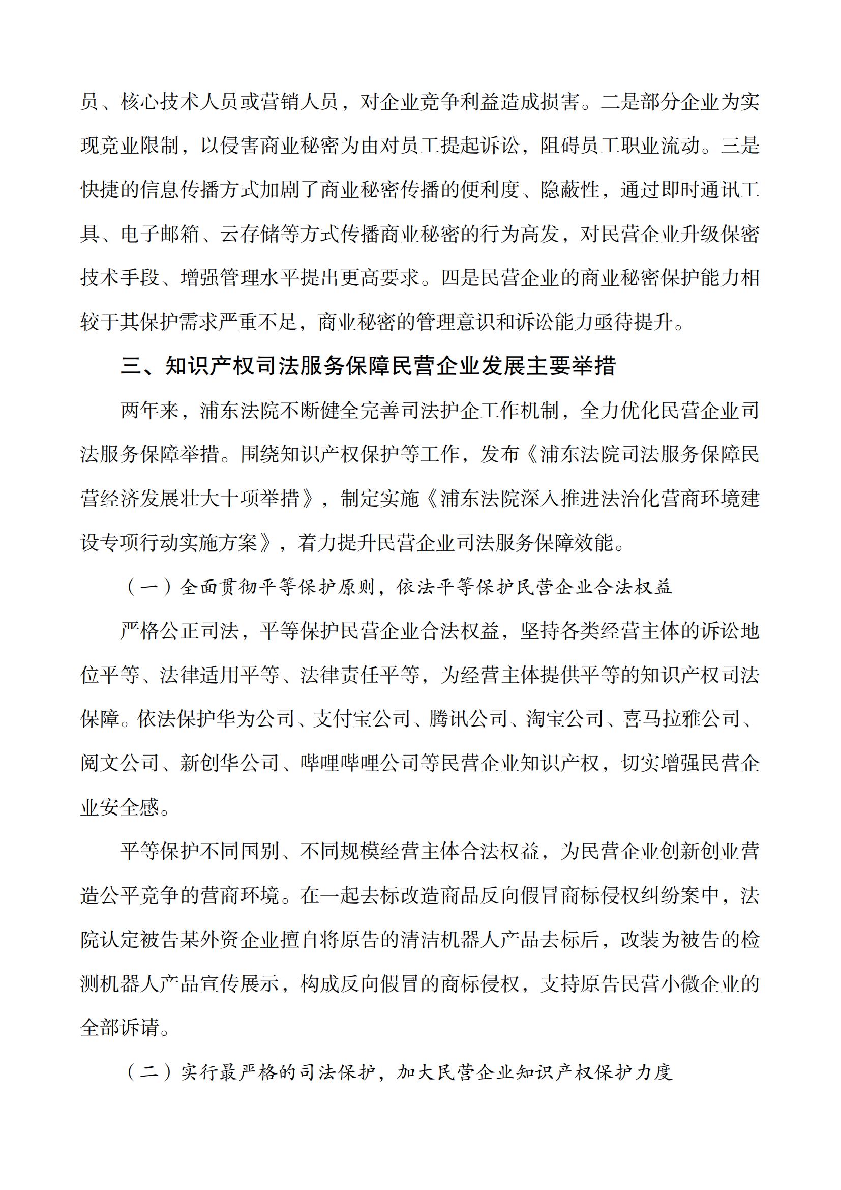 上海市浦東新區人民法院知識產(chǎn)權司法服務(wù)保障民營(yíng)企業(yè)高質(zhì)量發(fā)展白皮書(shū)_07