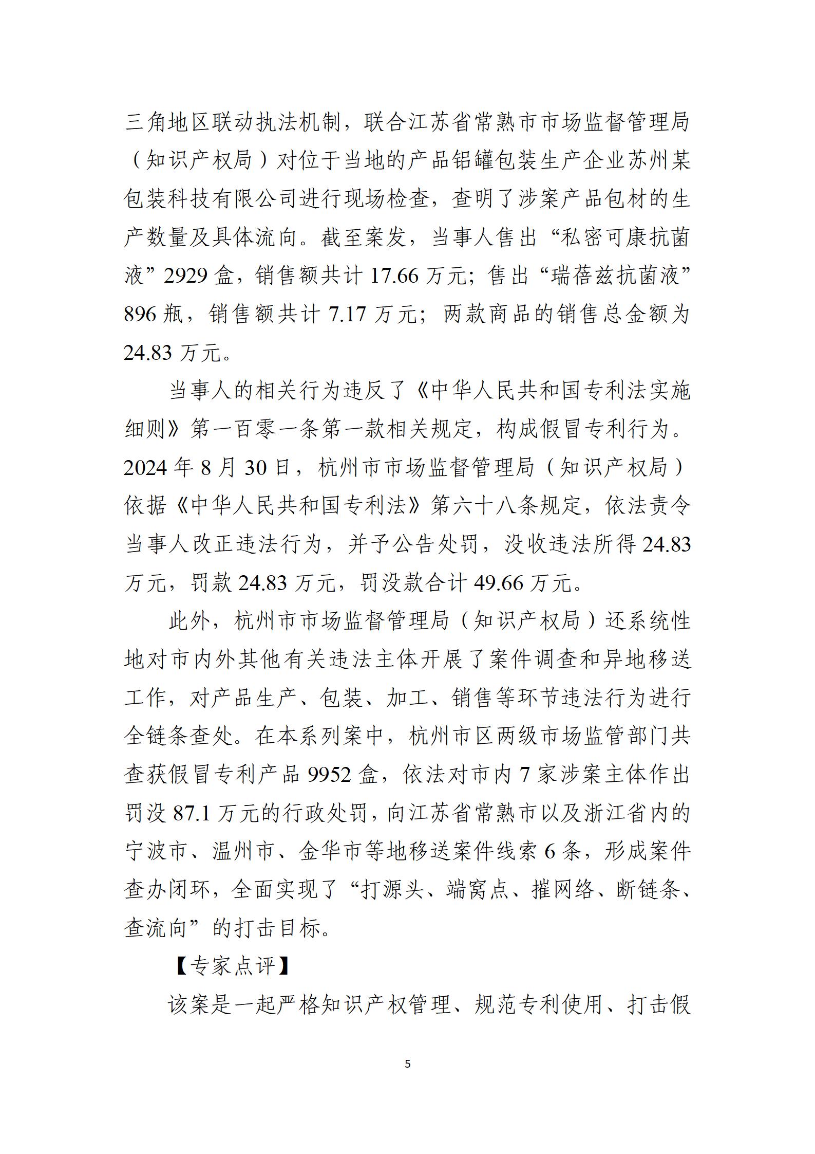 2024年度知識產(chǎn)權行政保護典型案例_05