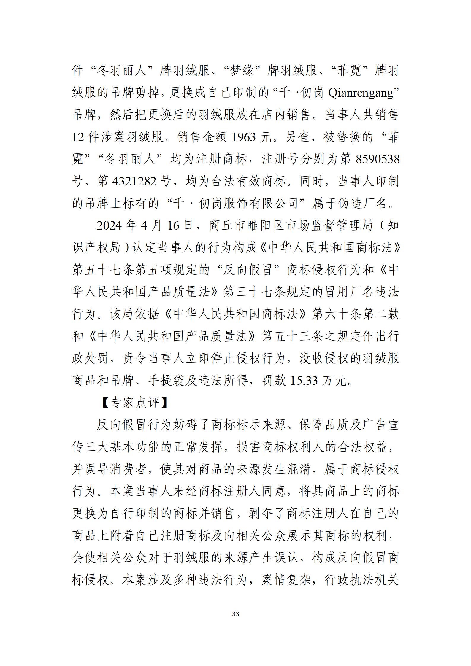 2024年度知識產(chǎn)權行政保護典型案例_33