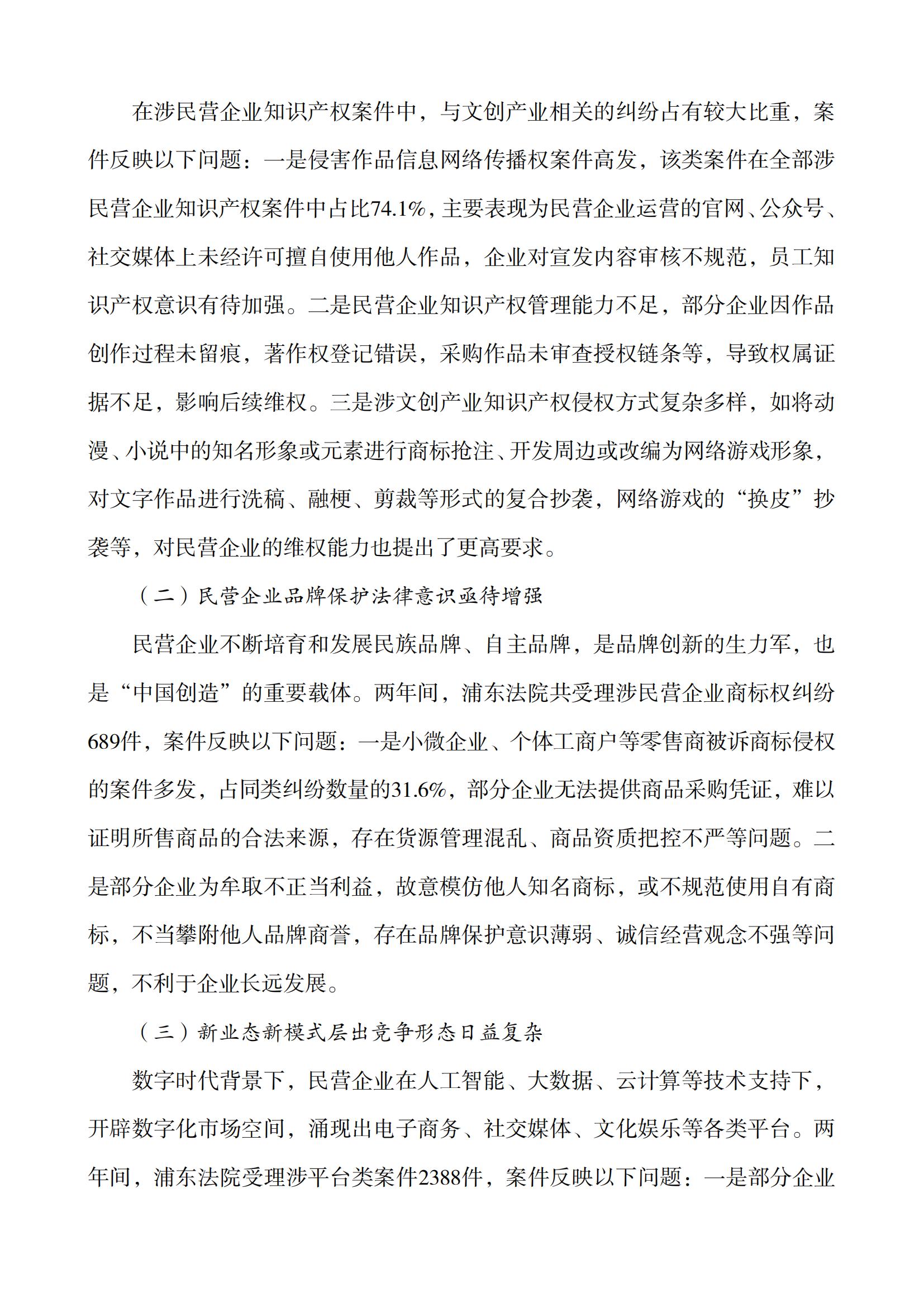上海市浦東新區人民法院知識產(chǎn)權司法服務(wù)保障民營(yíng)企業(yè)高質(zhì)量發(fā)展白皮書(shū)_05