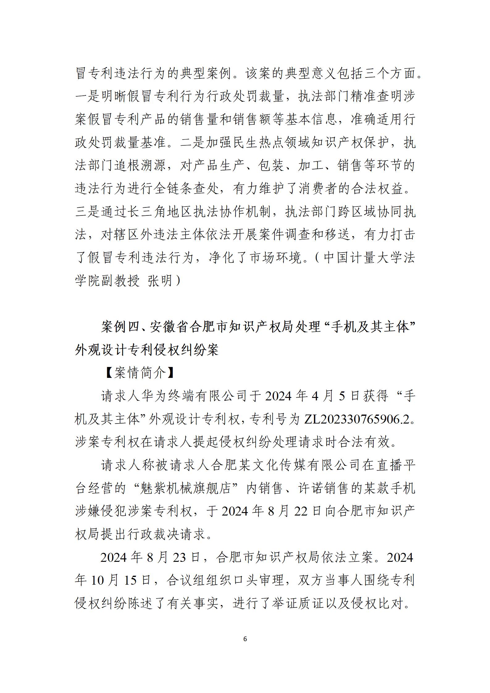 2024年度知識產(chǎn)權行政保護典型案例_06