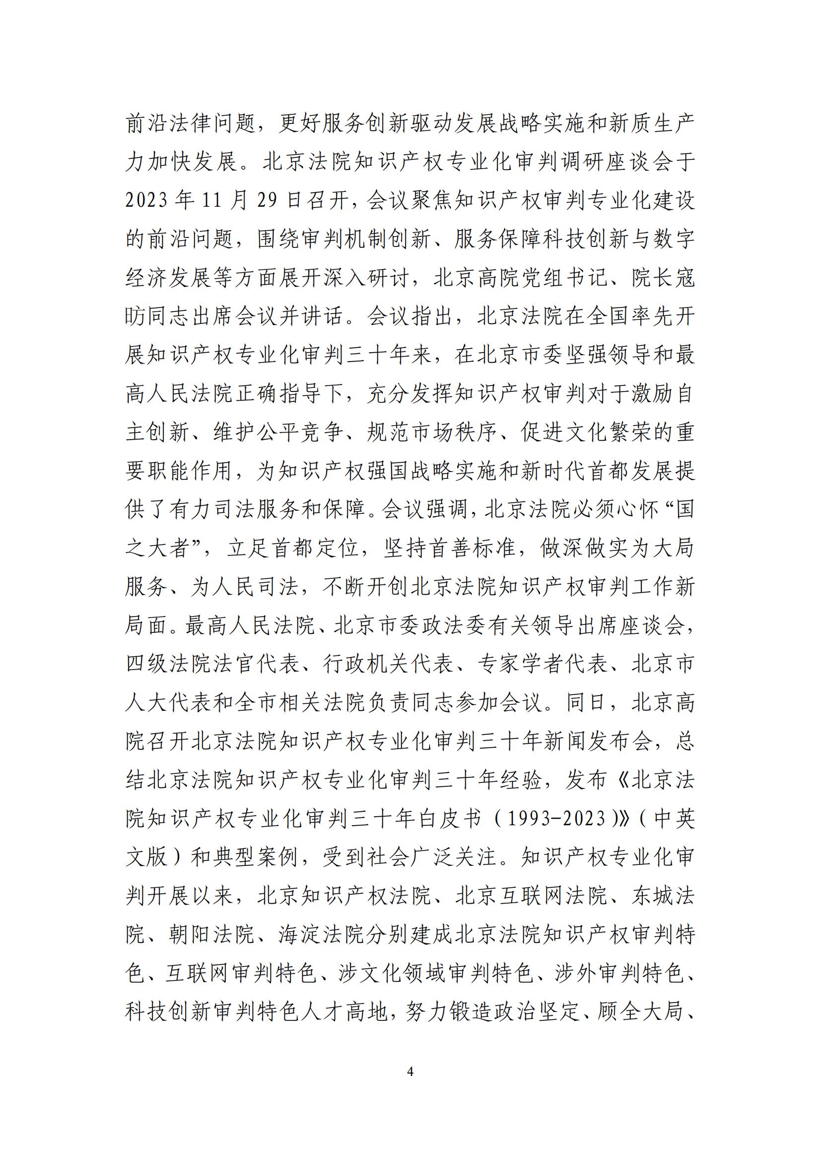 北京法院知識產(chǎn)權司法服務(wù)保障首都高質(zhì)量發(fā)展典型事例 (1)_05