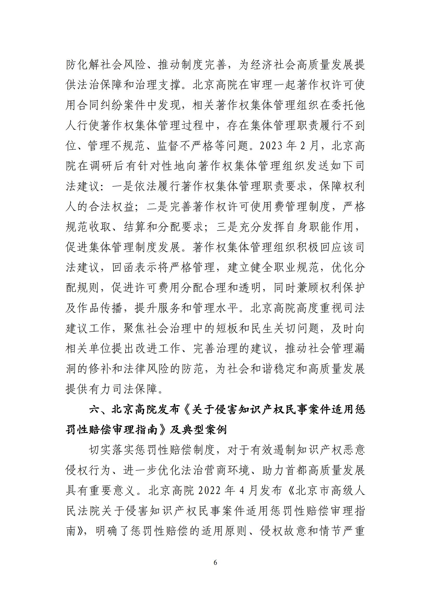 北京法院知識產(chǎn)權司法服務(wù)保障首都高質(zhì)量發(fā)展典型事例 (1)_07