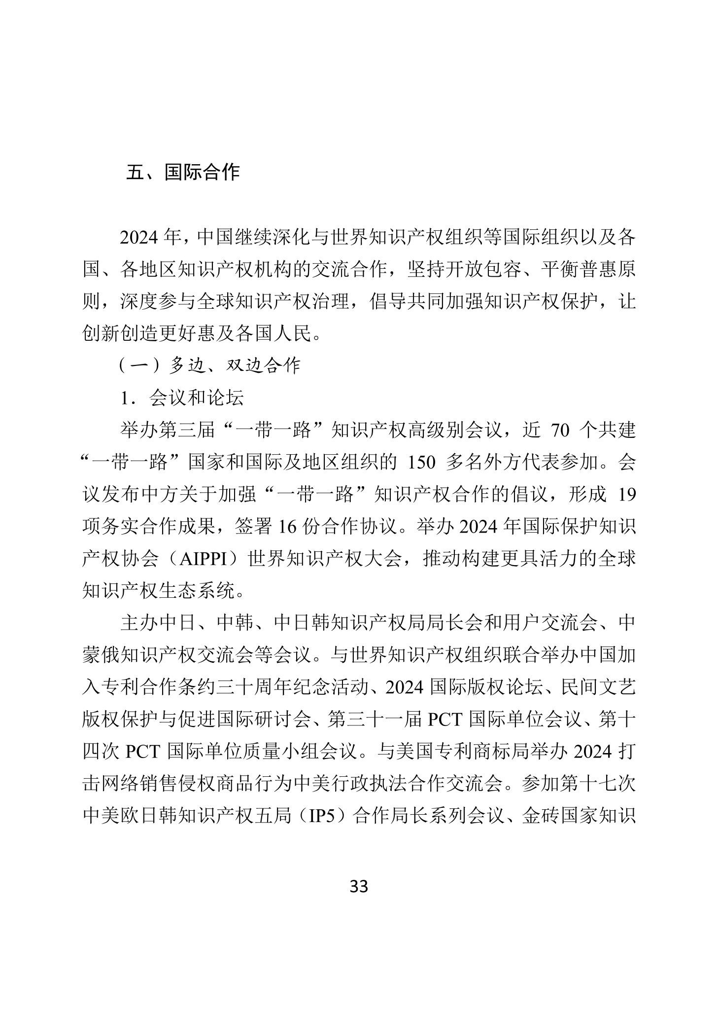 二〇二四年中國知識產(chǎn)權保護狀況_36