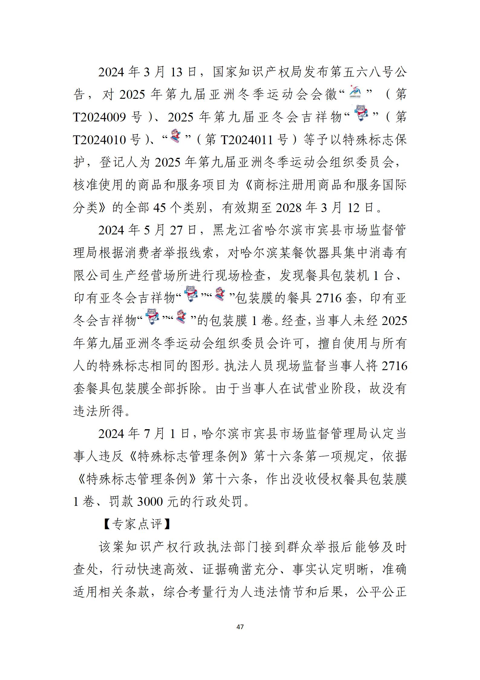 2024年度知識產(chǎn)權行政保護典型案例_47