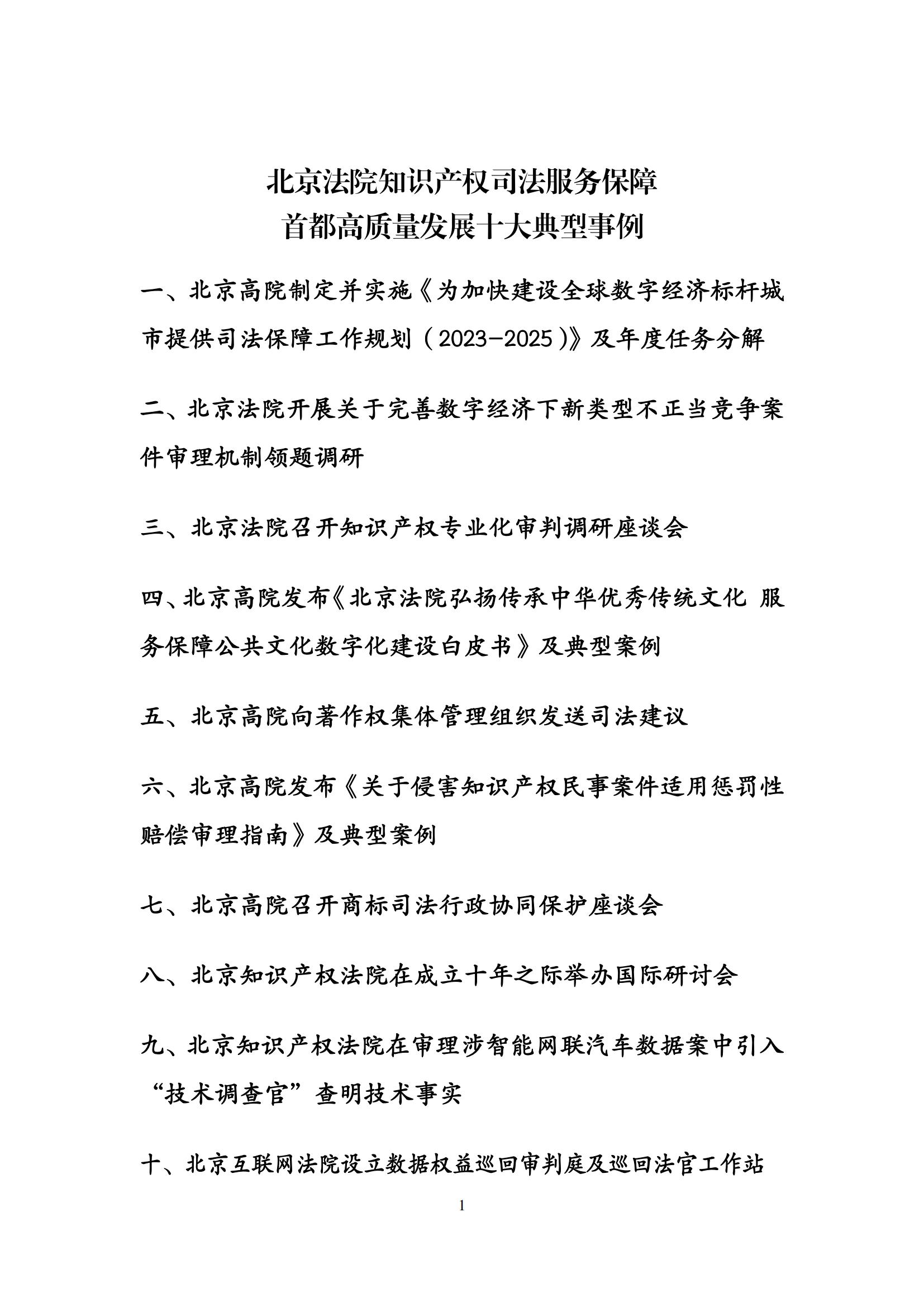 北京法院知識產(chǎn)權司法服務(wù)保障首都高質(zhì)量發(fā)展典型事例 (1)_02