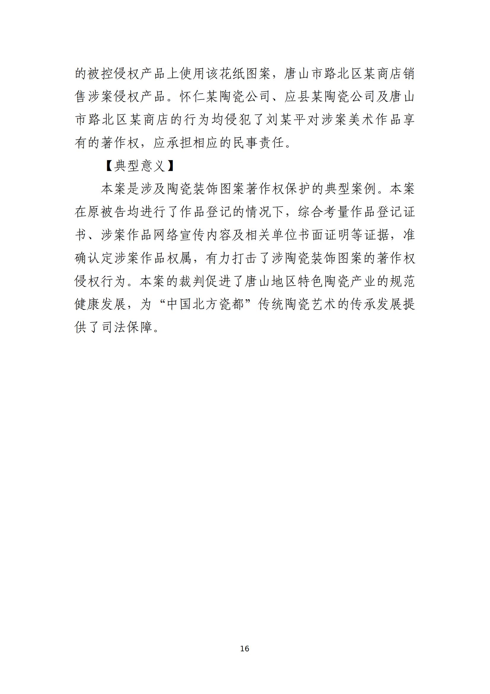 京津冀涉中華優(yōu)秀傳統文化知識產(chǎn)權司法保護十大典型案例_19
