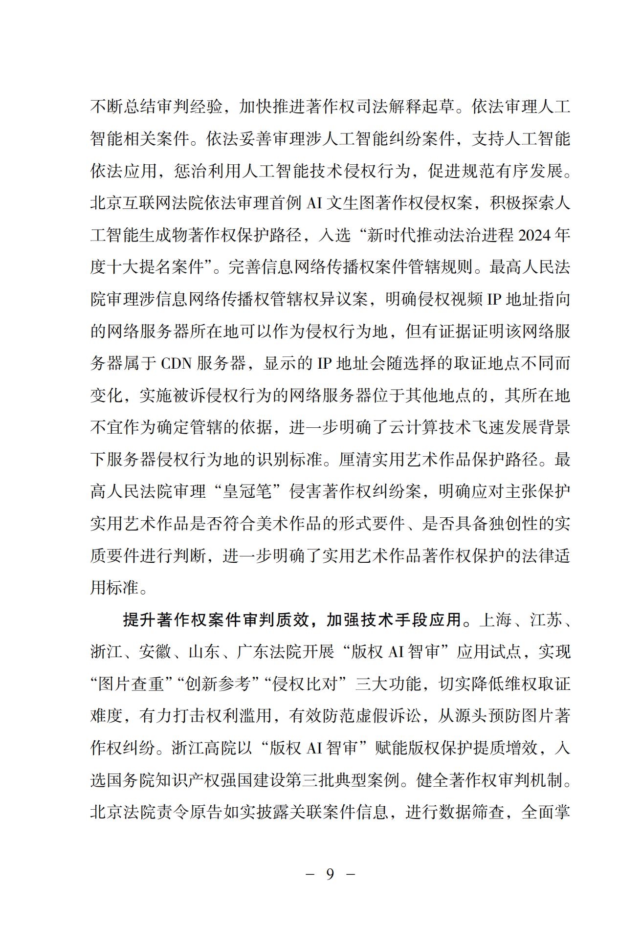 中國法院知識產(chǎn)權司法保護狀況（2024）(1)_12