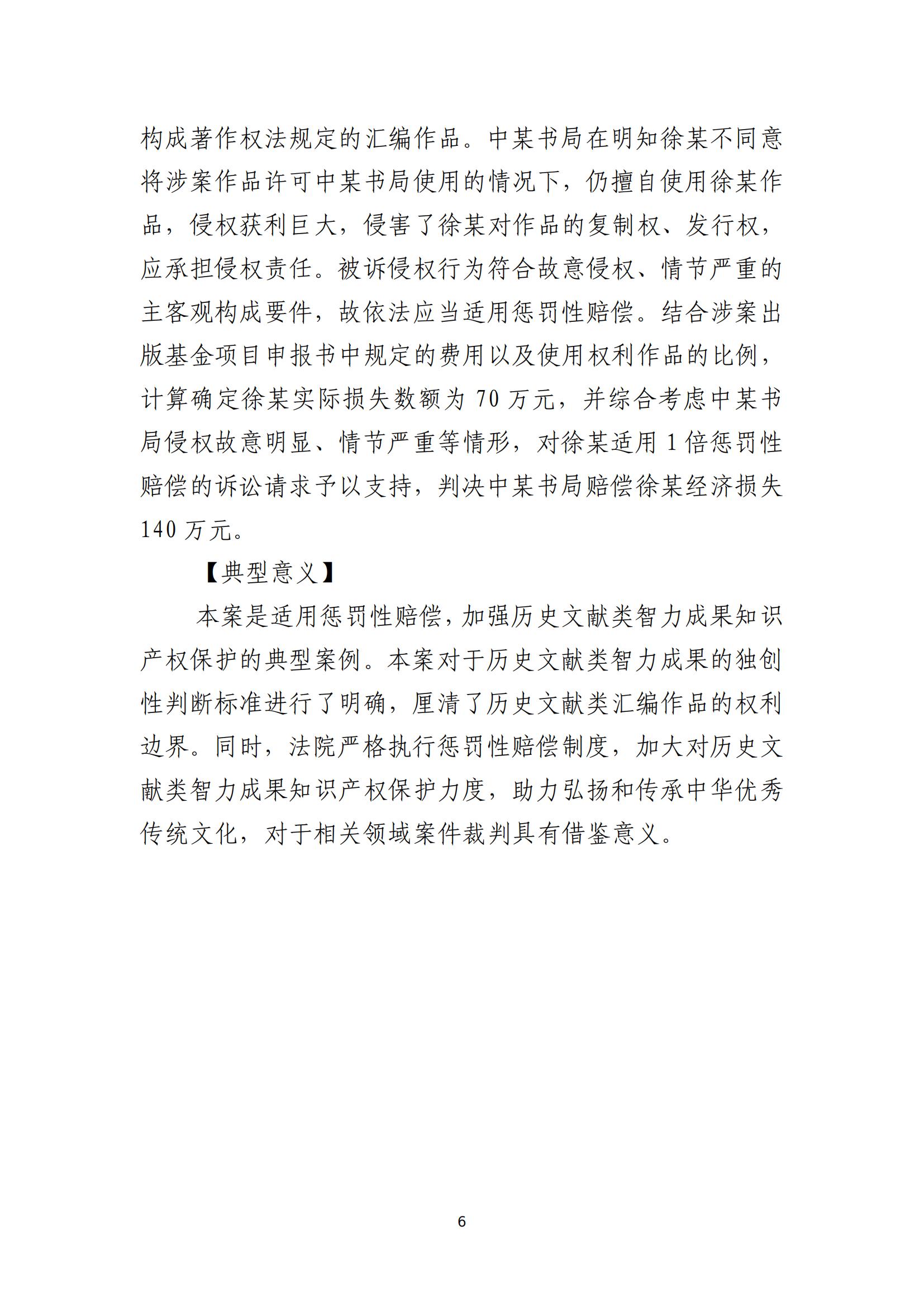 京津冀涉中華優(yōu)秀傳統文化知識產(chǎn)權司法保護十大典型案例_09