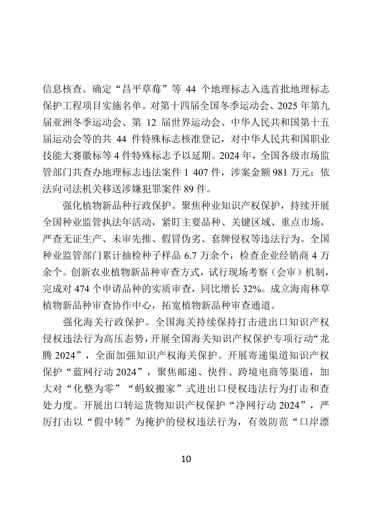 二〇二四年中國知識產(chǎn)權保護狀況_13