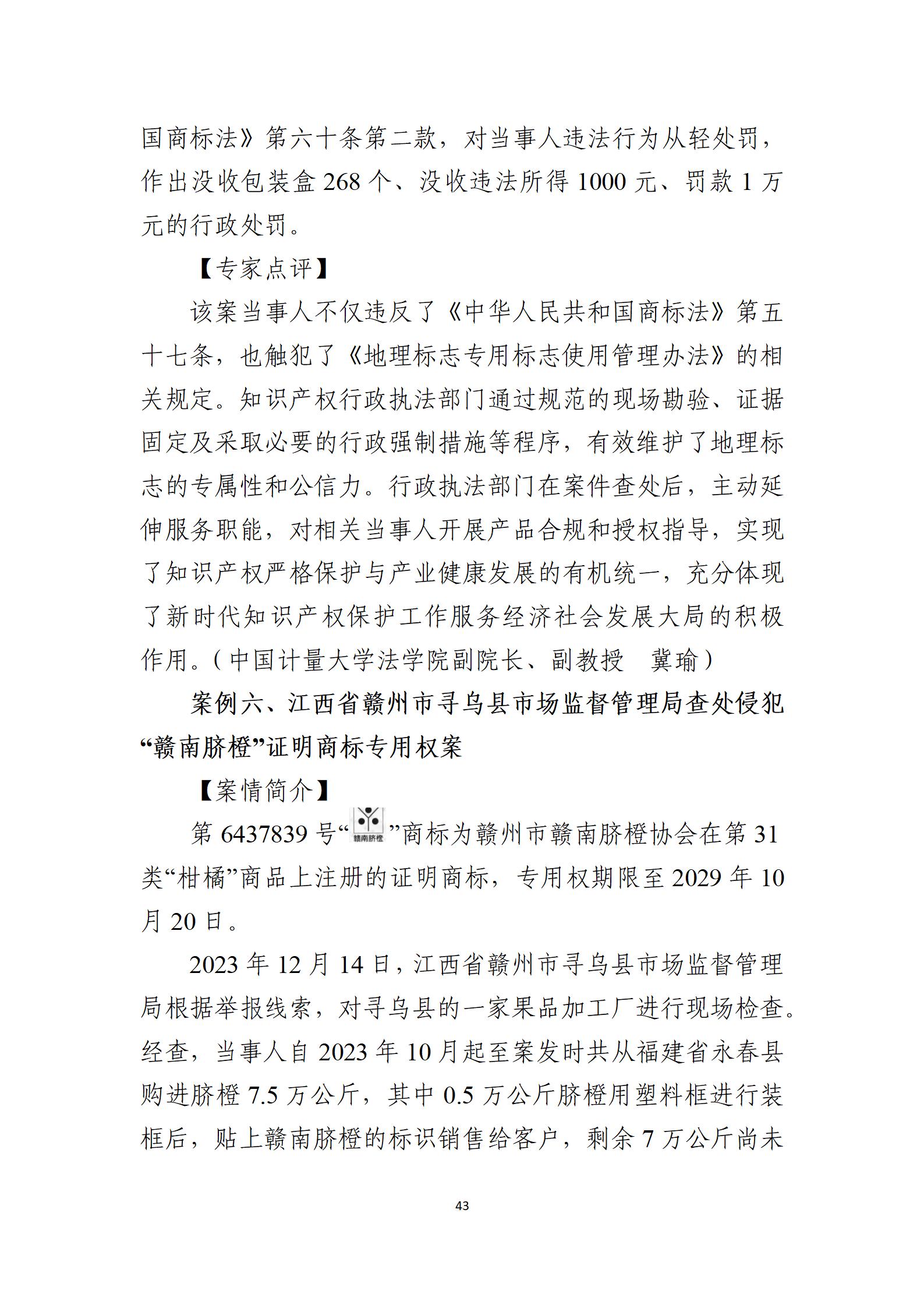 2024年度知識產(chǎn)權行政保護典型案例_43