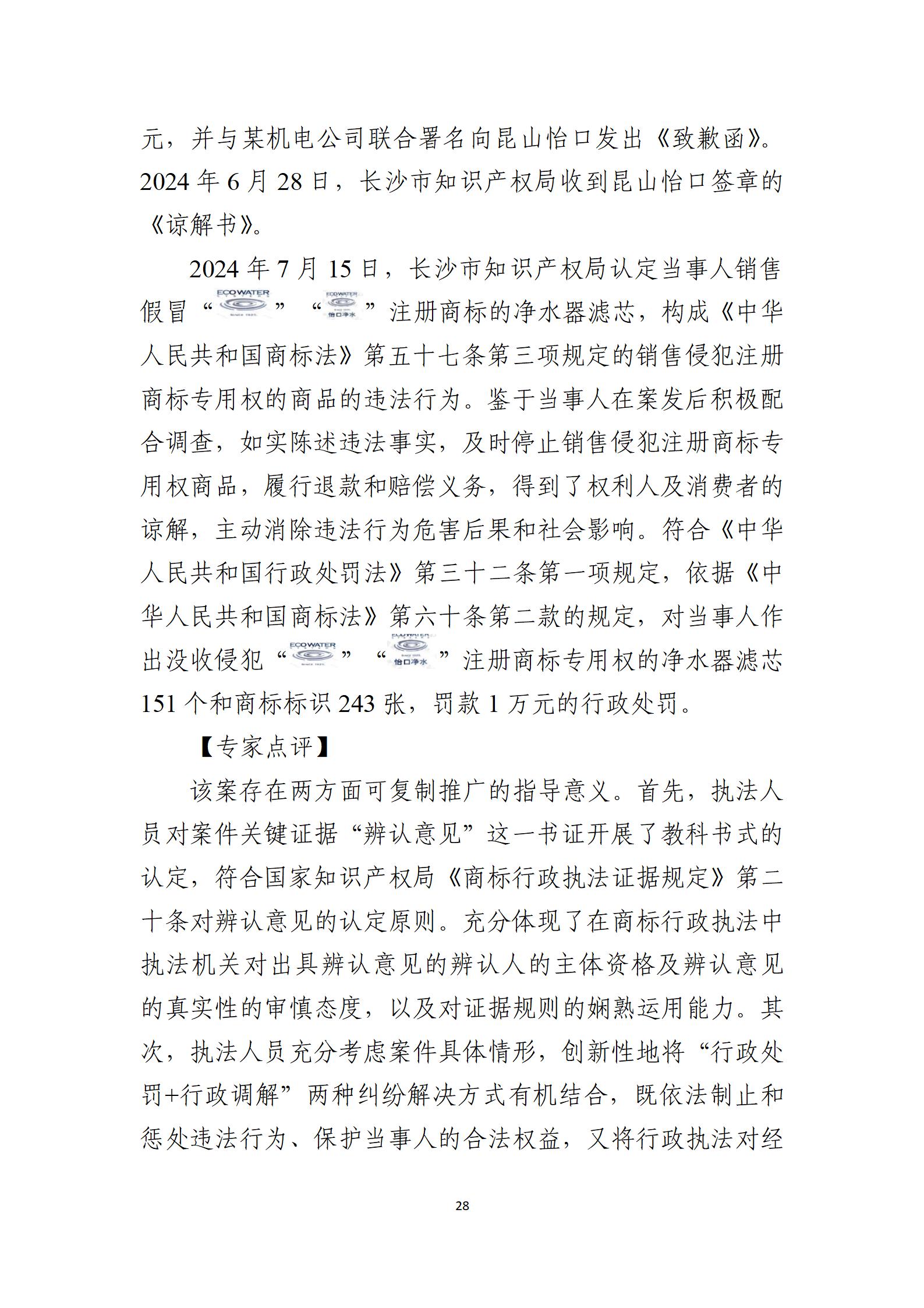 2024年度知識產(chǎn)權行政保護典型案例_28