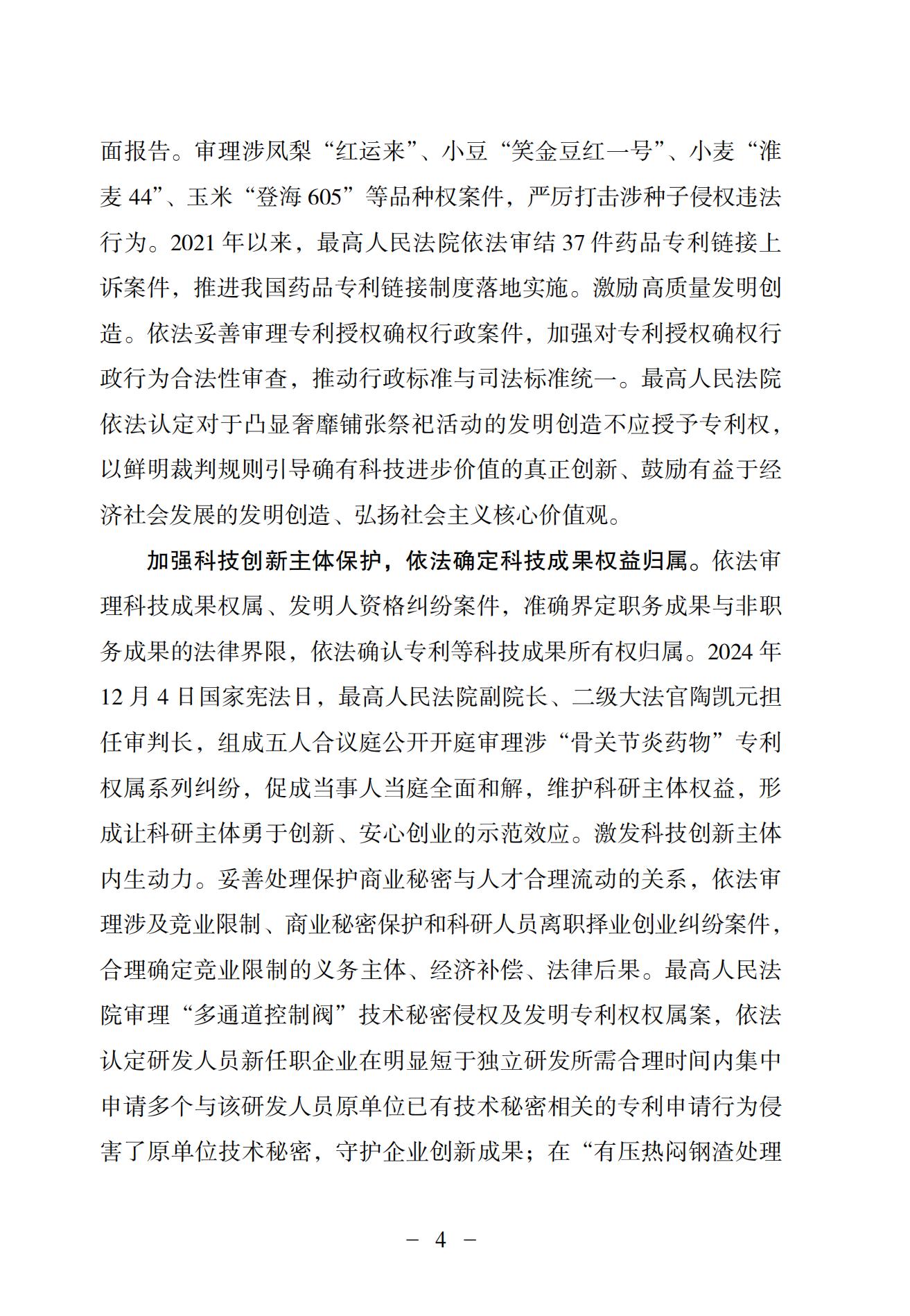 中國法院知識產(chǎn)權司法保護狀況（2024）(1)_07