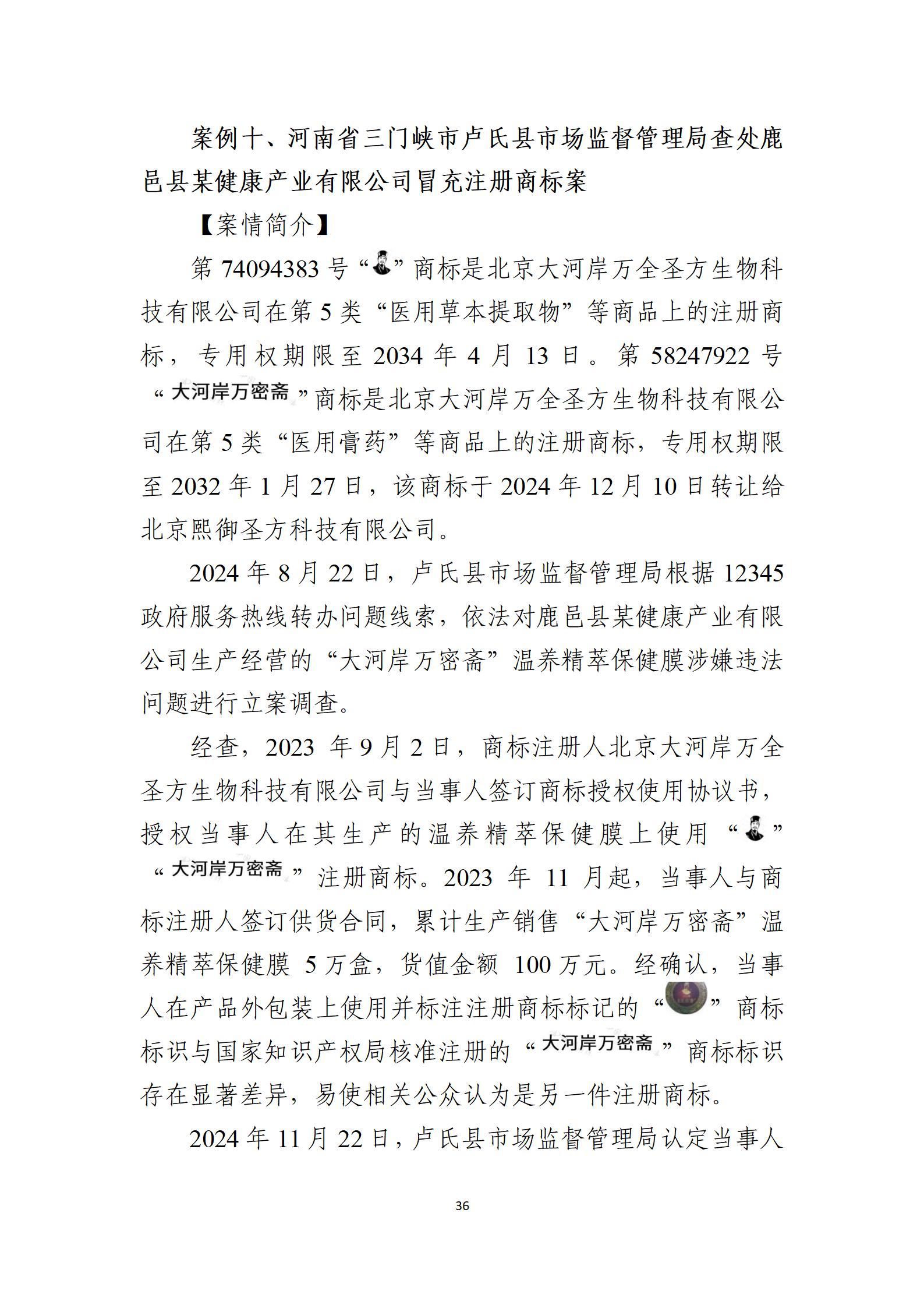 2024年度知識產(chǎn)權行政保護典型案例_36