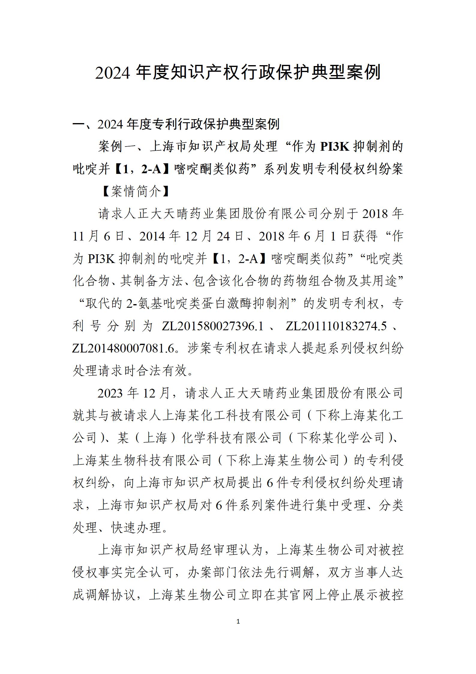 2024年度知識產(chǎn)權行政保護典型案例_01