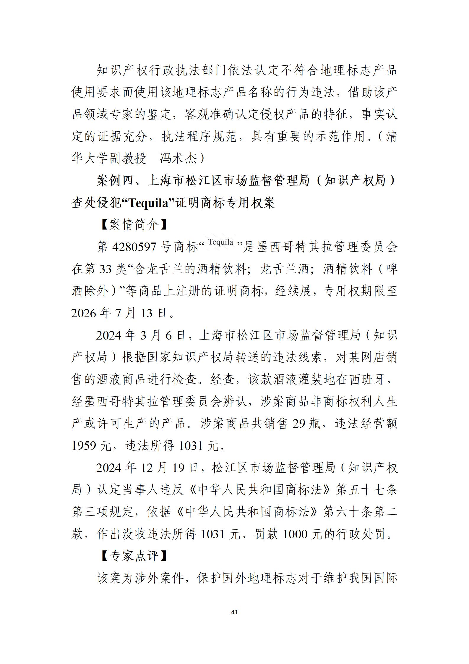 2024年度知識產(chǎn)權行政保護典型案例_41