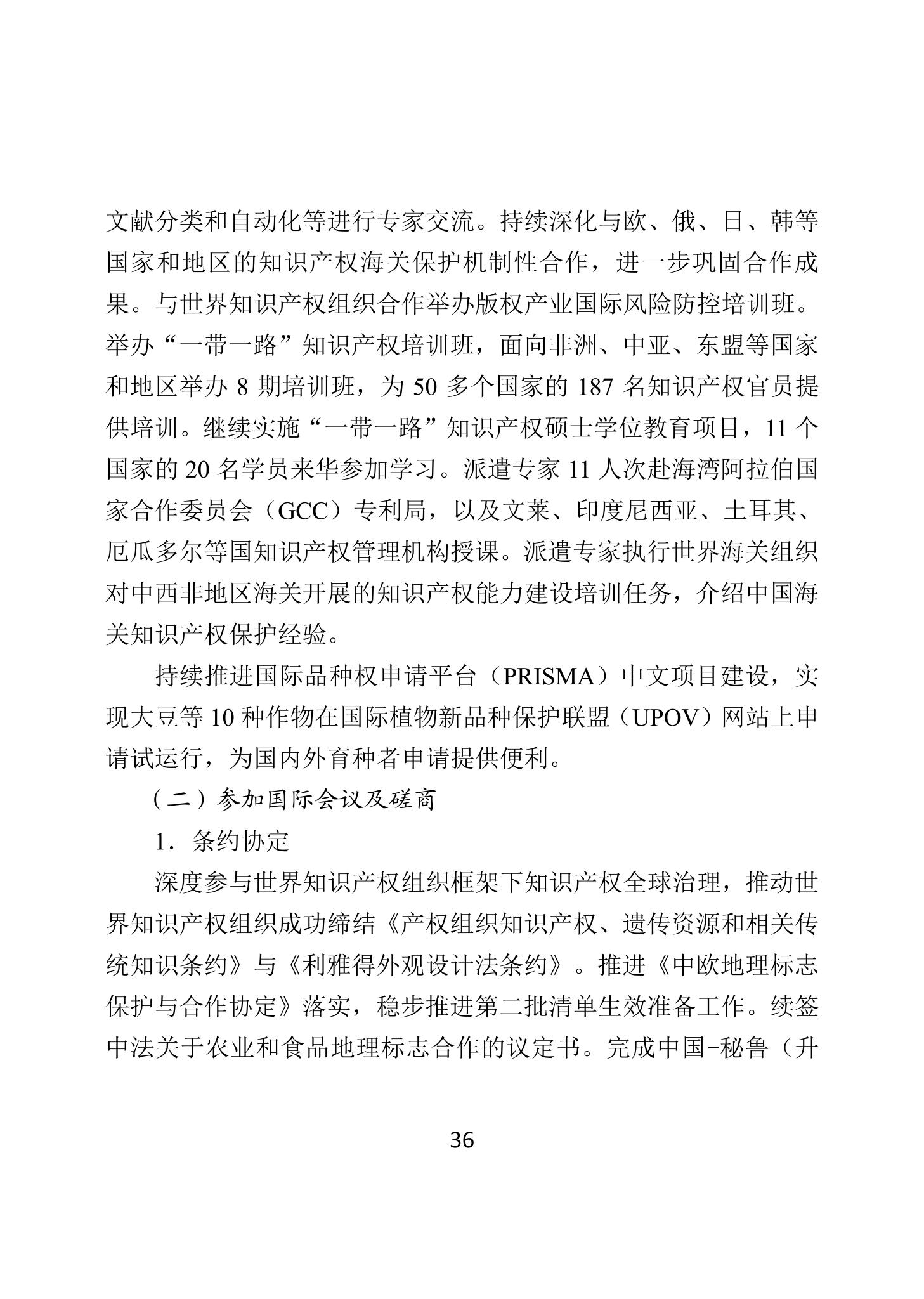 二〇二四年中國知識產(chǎn)權保護狀況_39