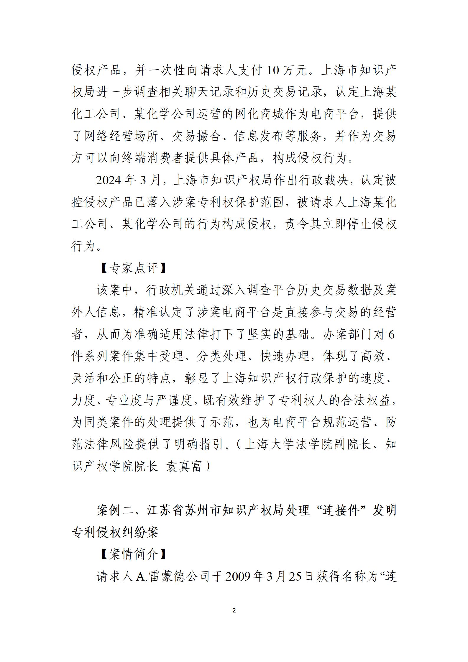 2024年度知識產(chǎn)權行政保護典型案例_02
