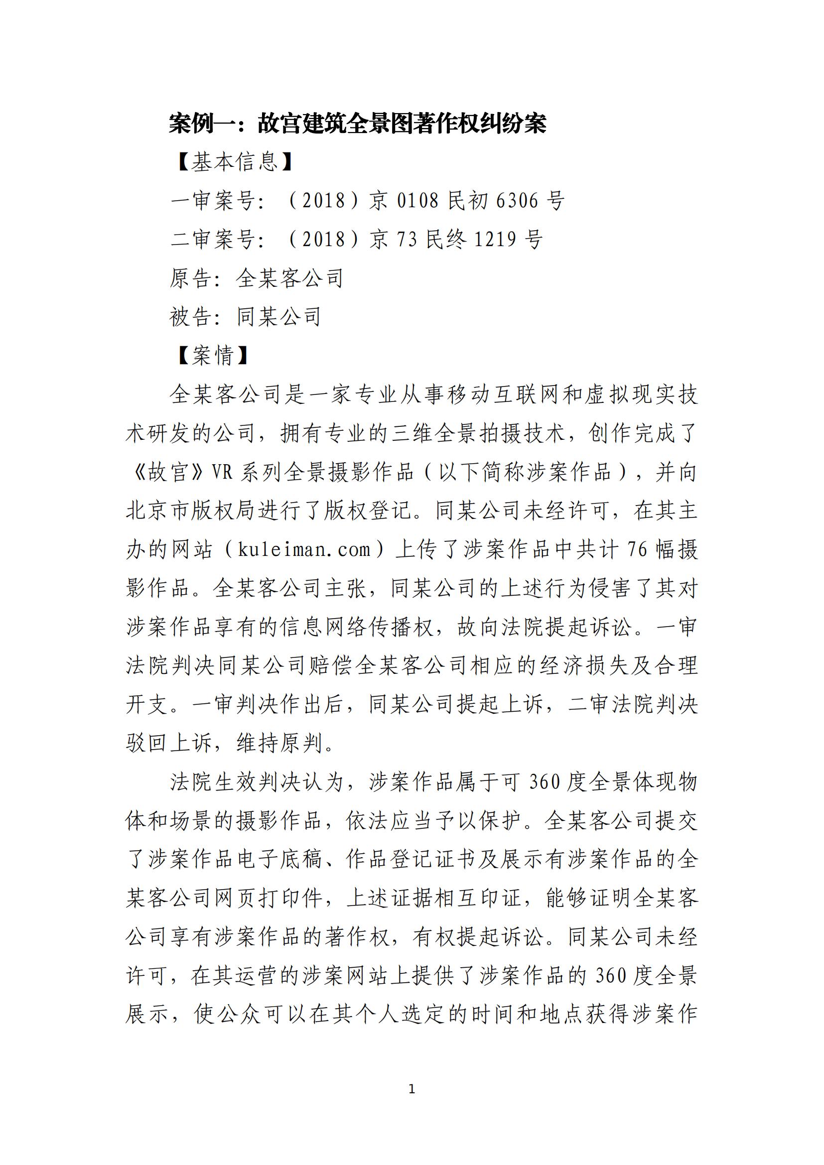 京津冀涉中華優(yōu)秀傳統文化知識產(chǎn)權司法保護十大典型案例_04