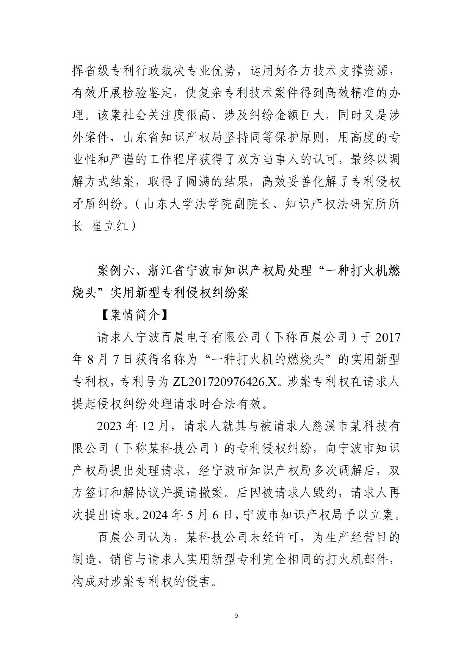 2024年度知識產(chǎn)權行政保護典型案例_09