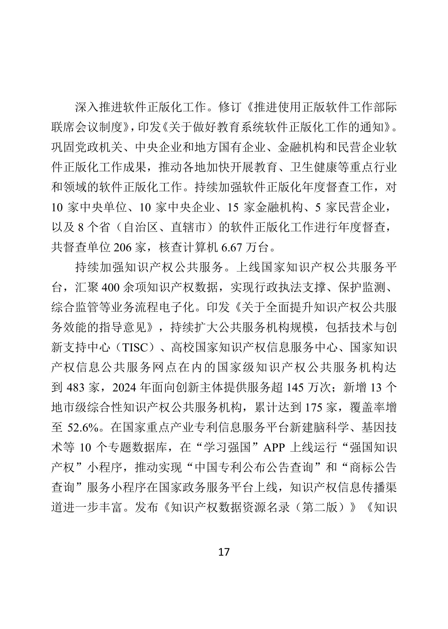 二〇二四年中國知識產(chǎn)權保護狀況_20