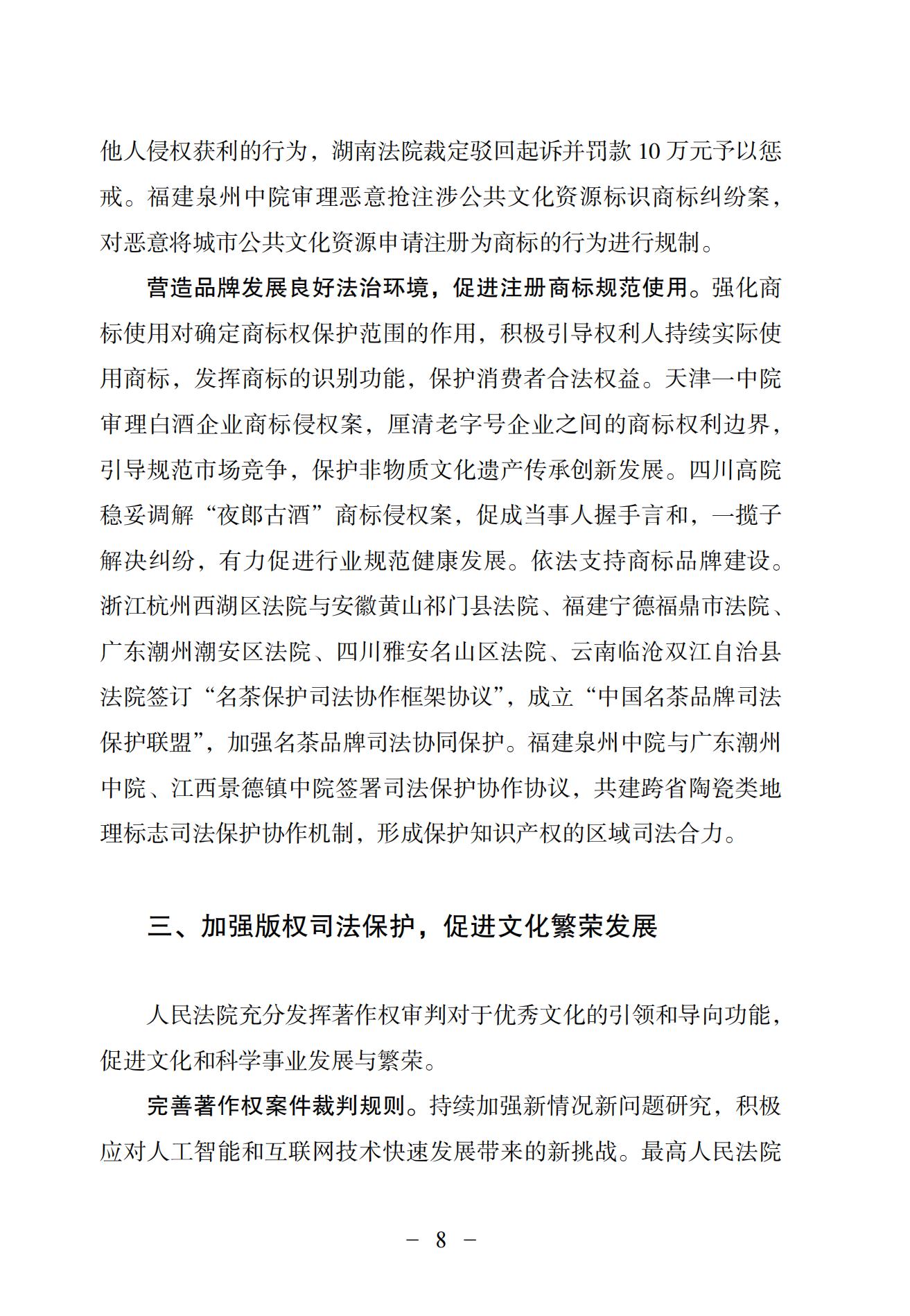 中國法院知識產(chǎn)權司法保護狀況（2024）(1)_11